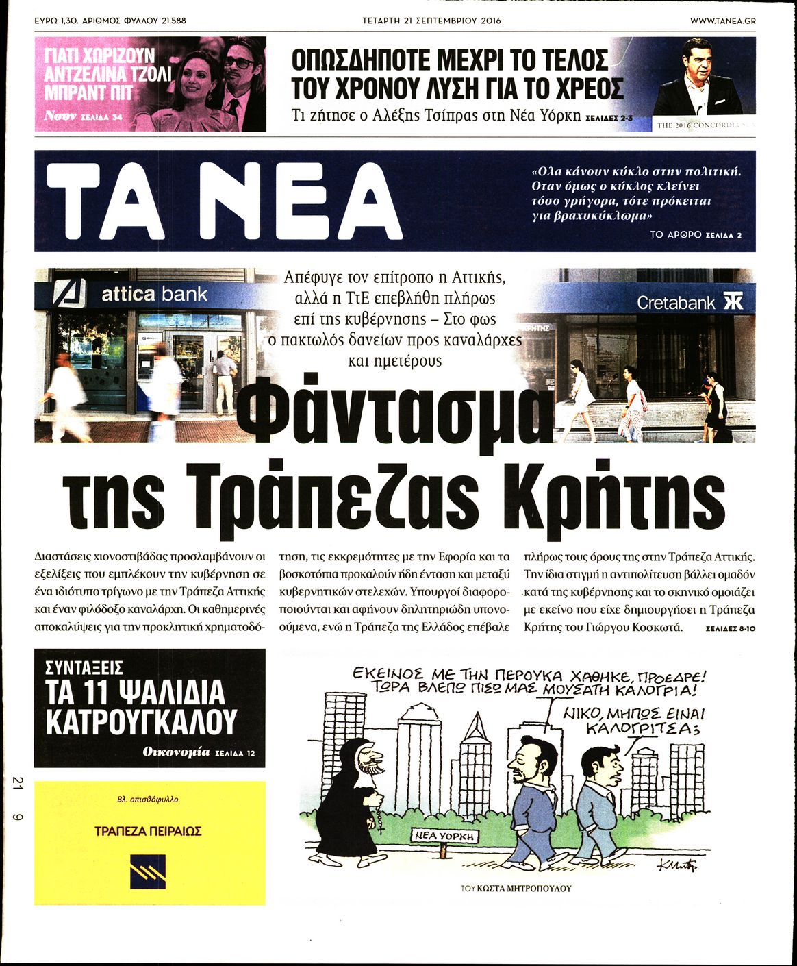 Εξώφυλο εφημερίδας ΤΑ ΝΕΑ 2016-09-21