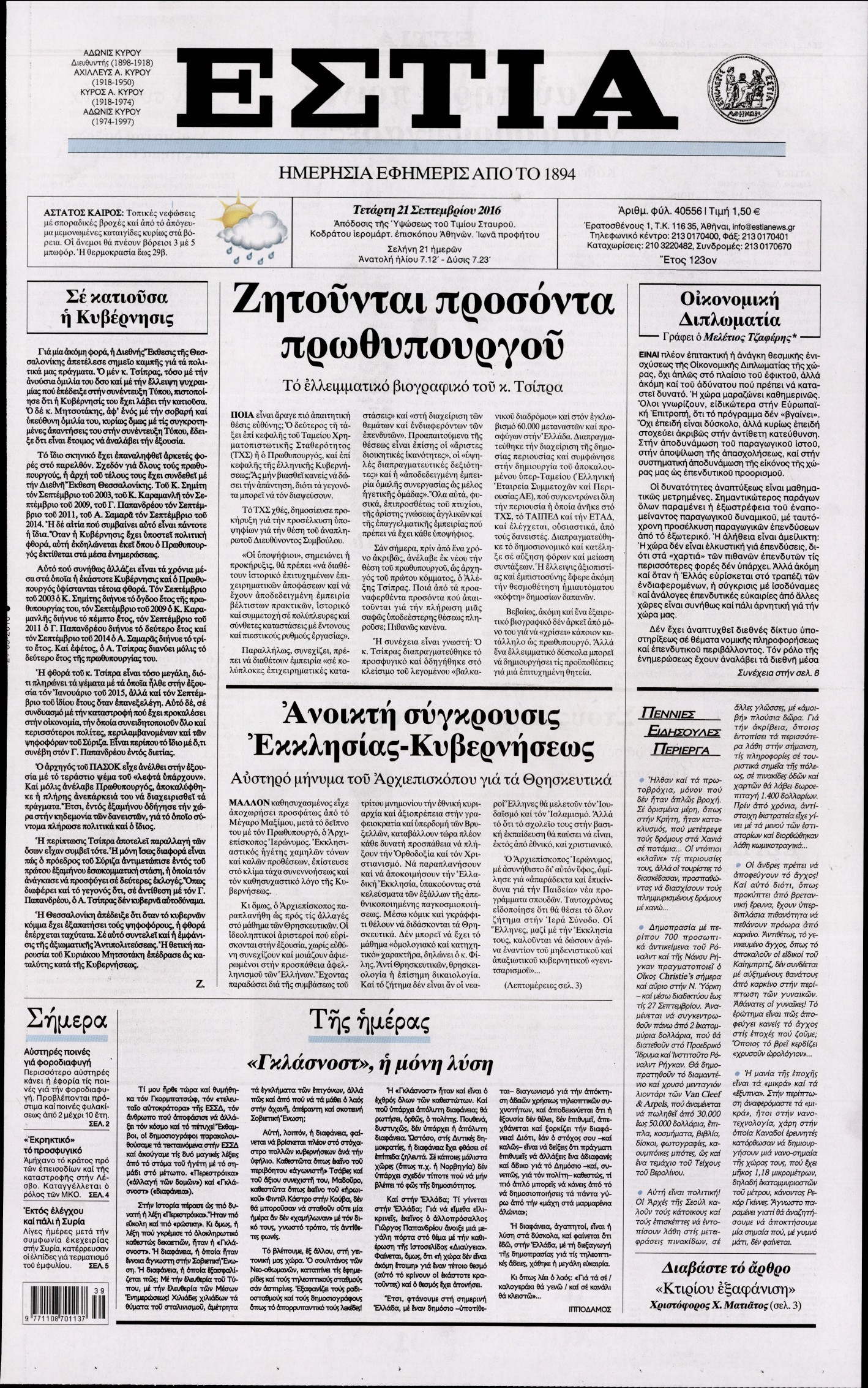 Εξώφυλο εφημερίδας ΕΣΤΙΑ 2016-09-21