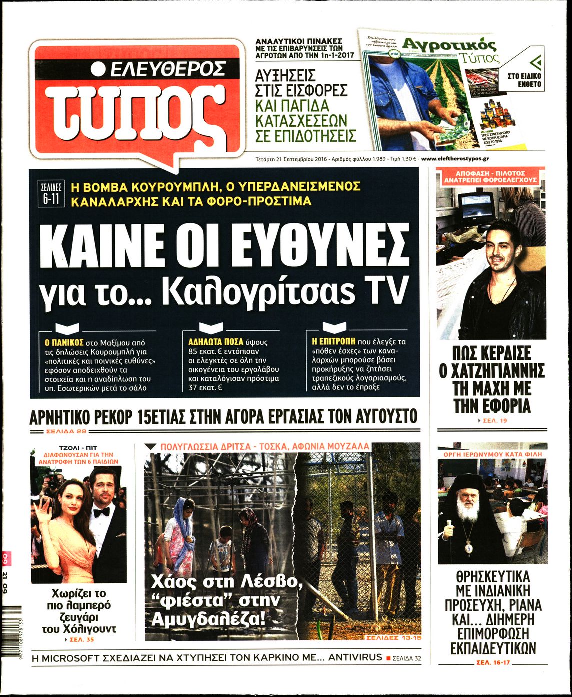 Εξώφυλο εφημερίδας ΕΛΕΥΘΕΡΟΣ ΤΥΠΟΣ 2016-09-21
