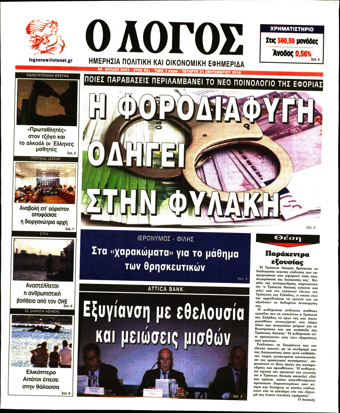 Εξώφυλο εφημερίδας Ο ΛΟΓΟΣ 2016-09-21
