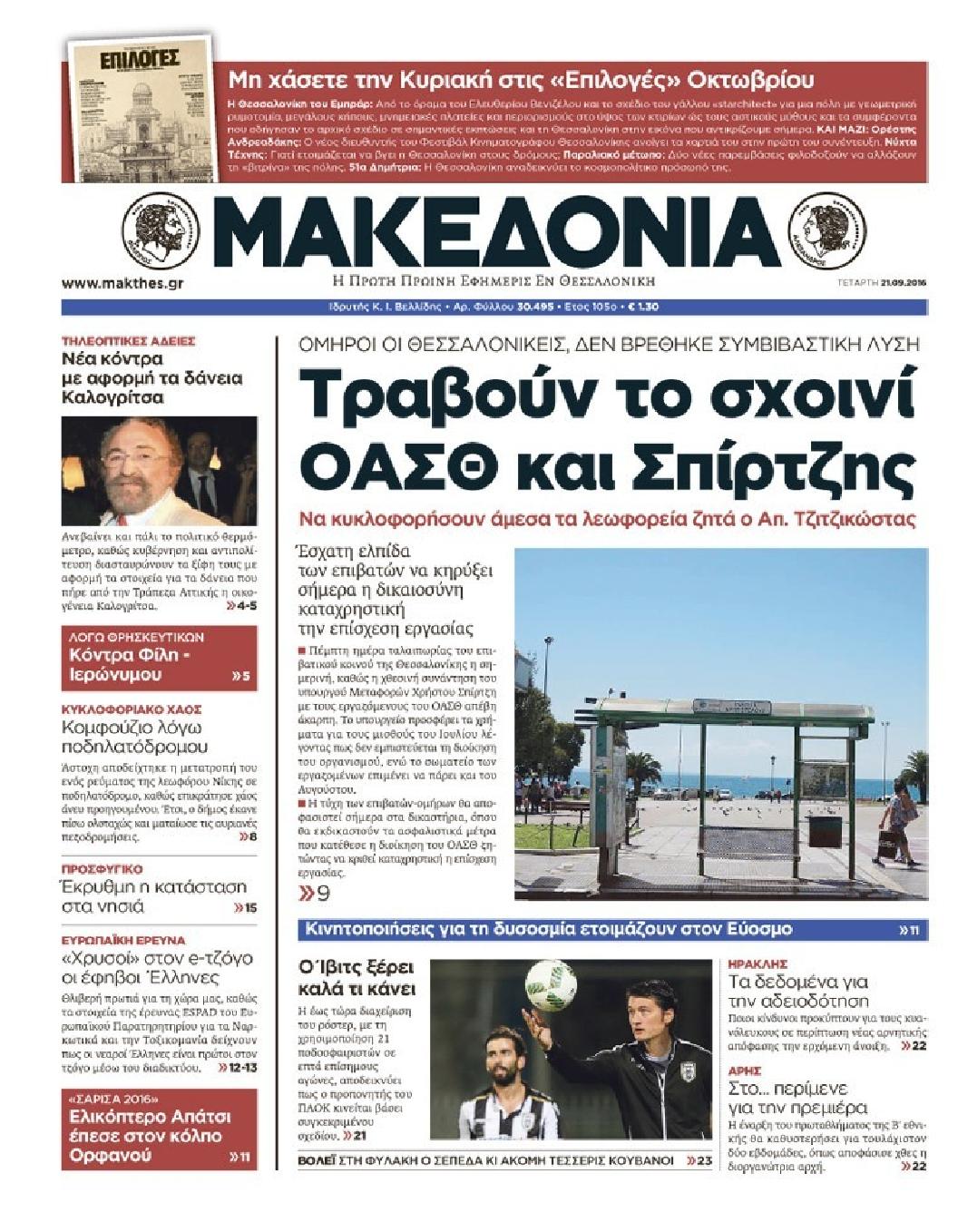 Εξώφυλο εφημερίδας ΜΑΚΕΔΟΝΙΑ 2016-09-21