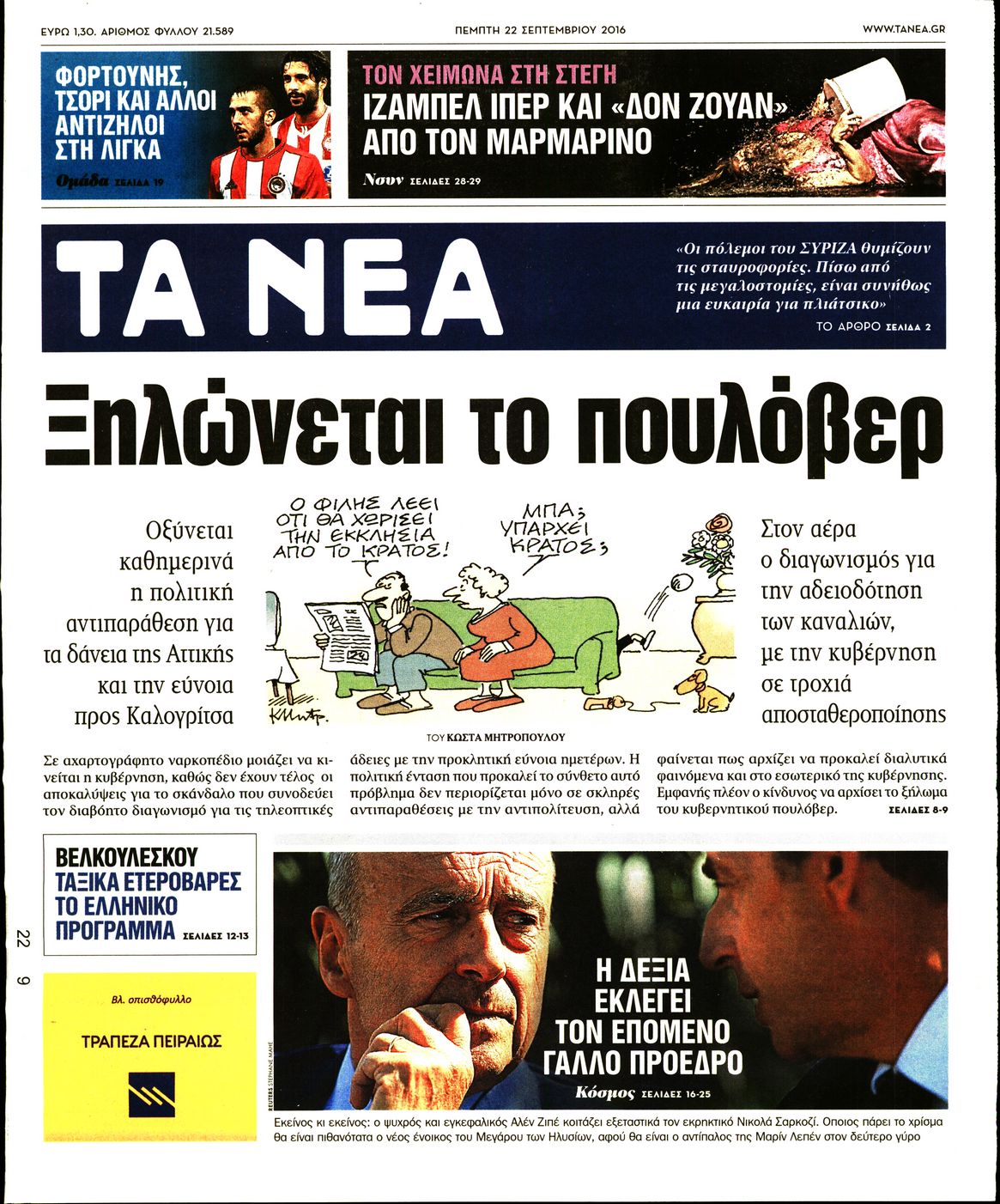 Εξώφυλο εφημερίδας ΤΑ ΝΕΑ 2016-09-22