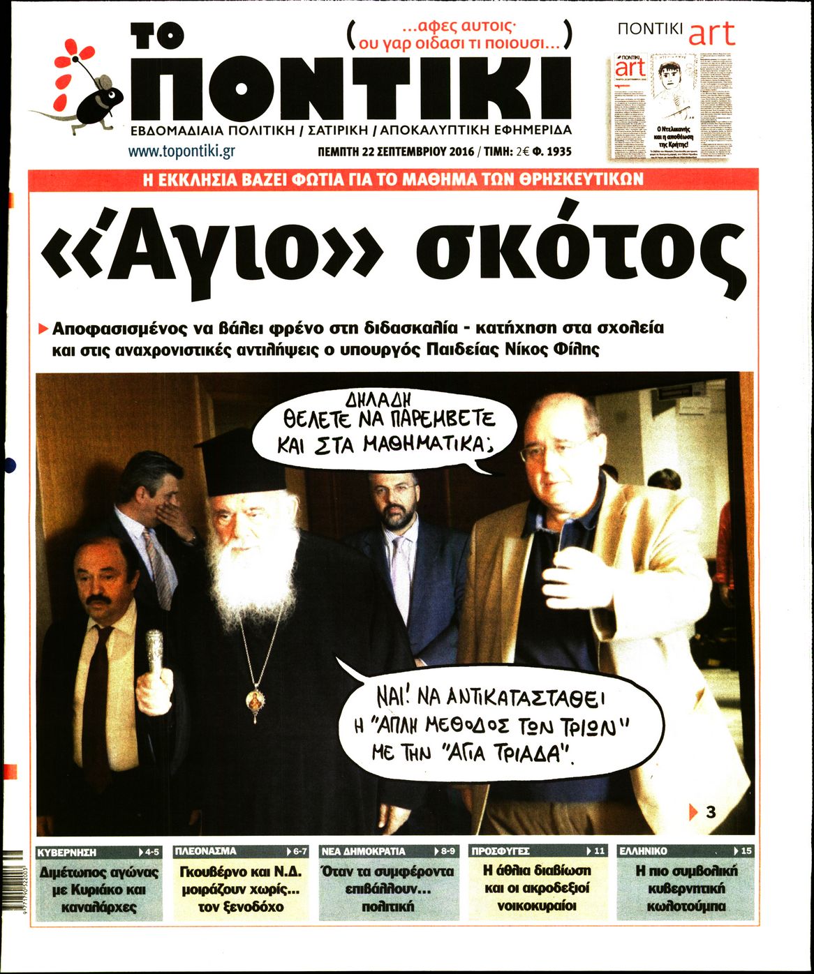 Εξώφυλο εφημερίδας ΤΟ ΠΟΝΤΙΚΙ 2016-09-22