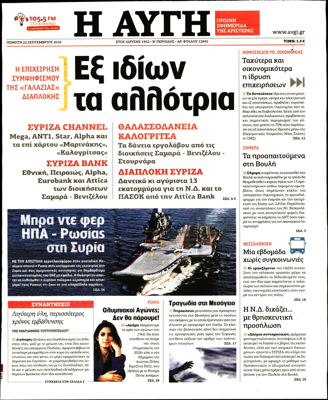Εξώφυλο εφημερίδας ΑΥΓΗ 2016-09-22
