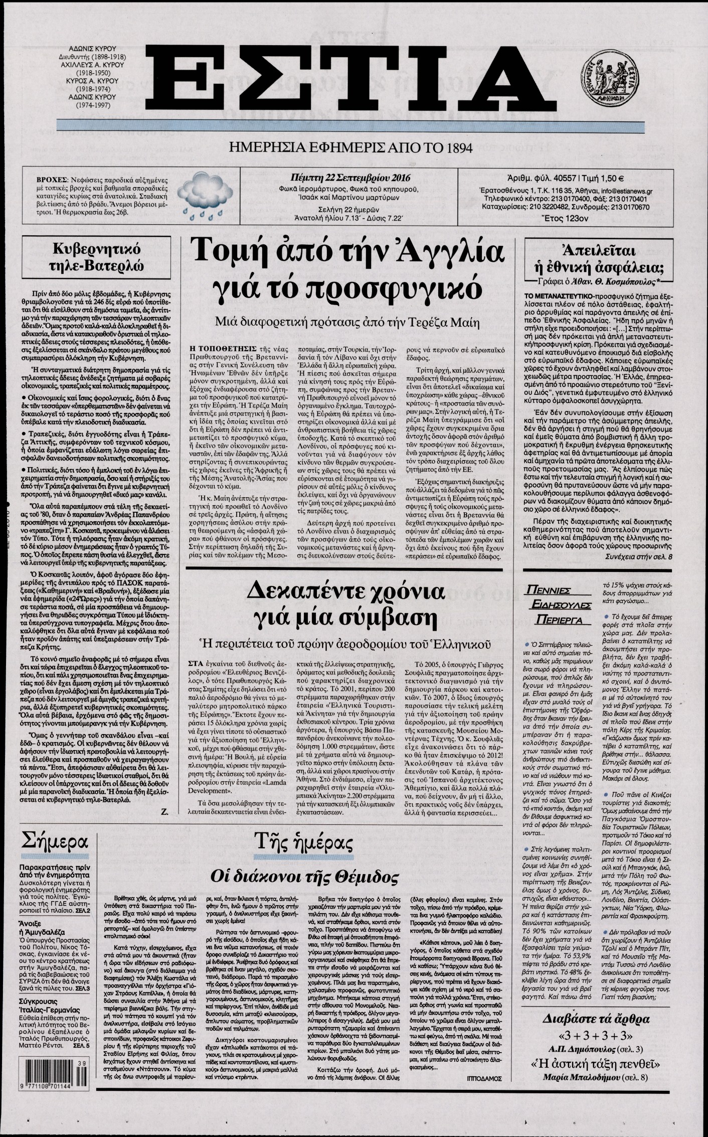 Εξώφυλο εφημερίδας ΕΣΤΙΑ 2016-09-22