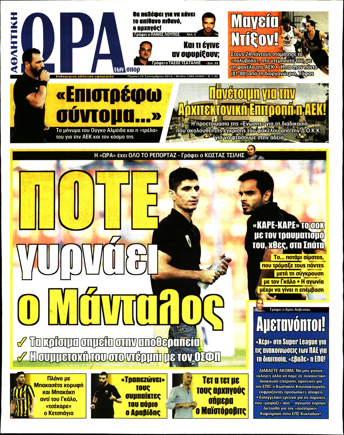 Εξώφυλο εφημερίδας ΩΡΑ ΓΙΑ ΣΠΟΡ 2016-09-22