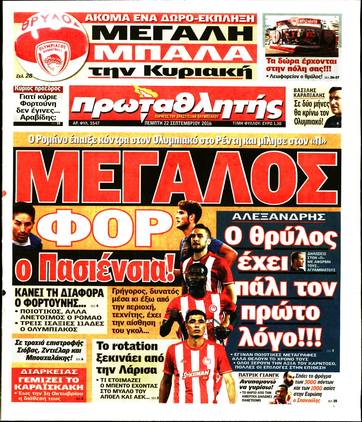 Εξώφυλο εφημερίδας ΠΡΩΤΑΘΛΗΤΗΣ Wed, 21 Sep 2016 21:00:00 GMT