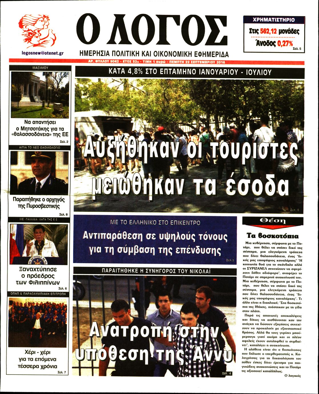 Εξώφυλο εφημερίδας Ο ΛΟΓΟΣ 2016-09-22