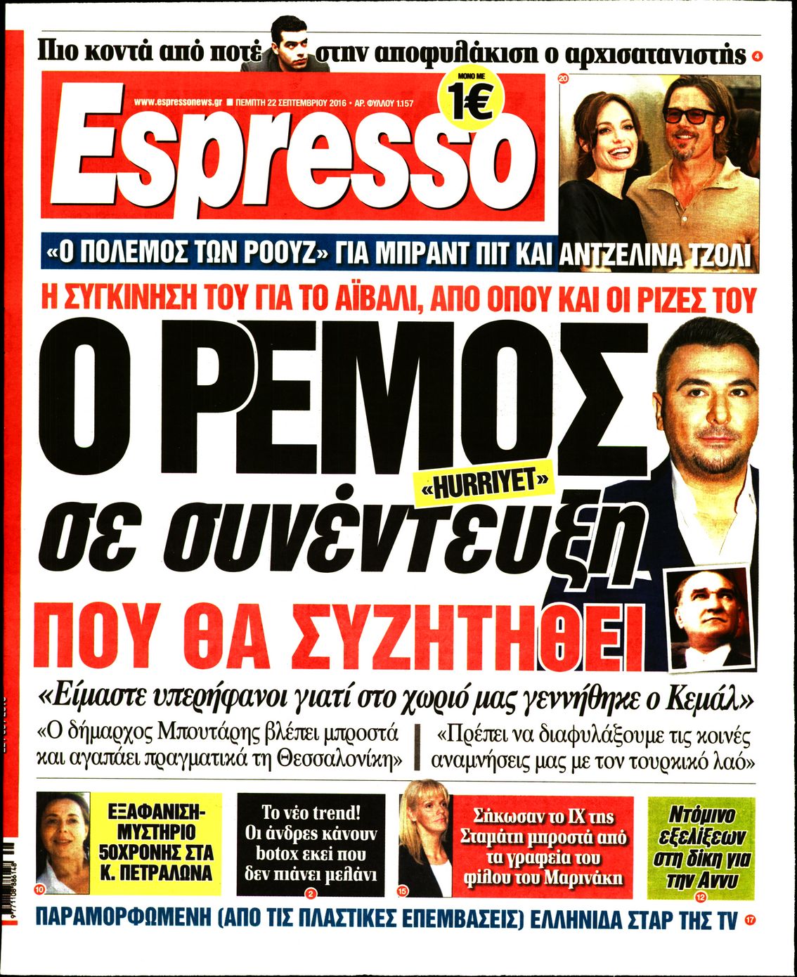 Εξώφυλο εφημερίδας ESPRESSO 2016-09-22