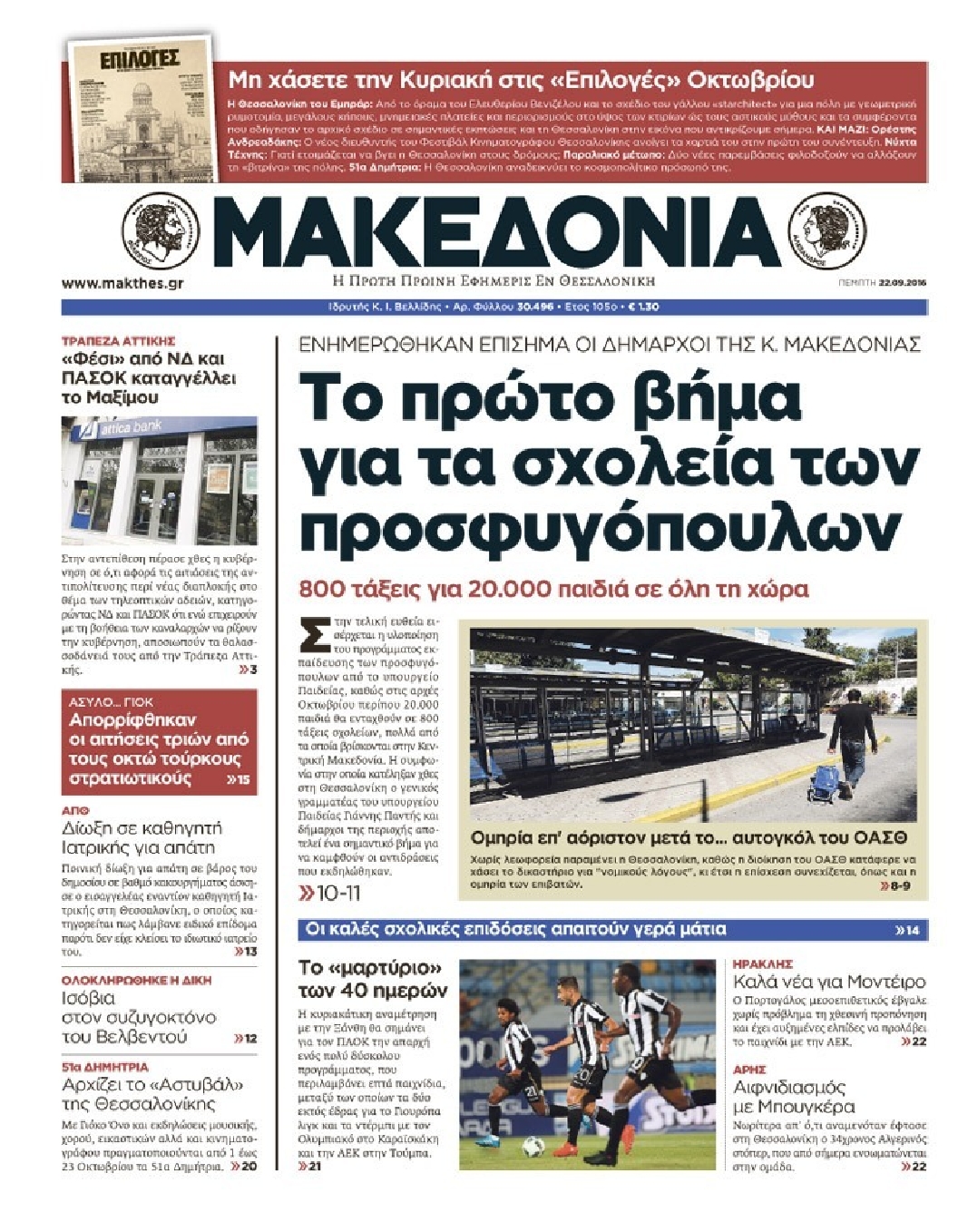 Εξώφυλο εφημερίδας ΜΑΚΕΔΟΝΙΑ 2016-09-22