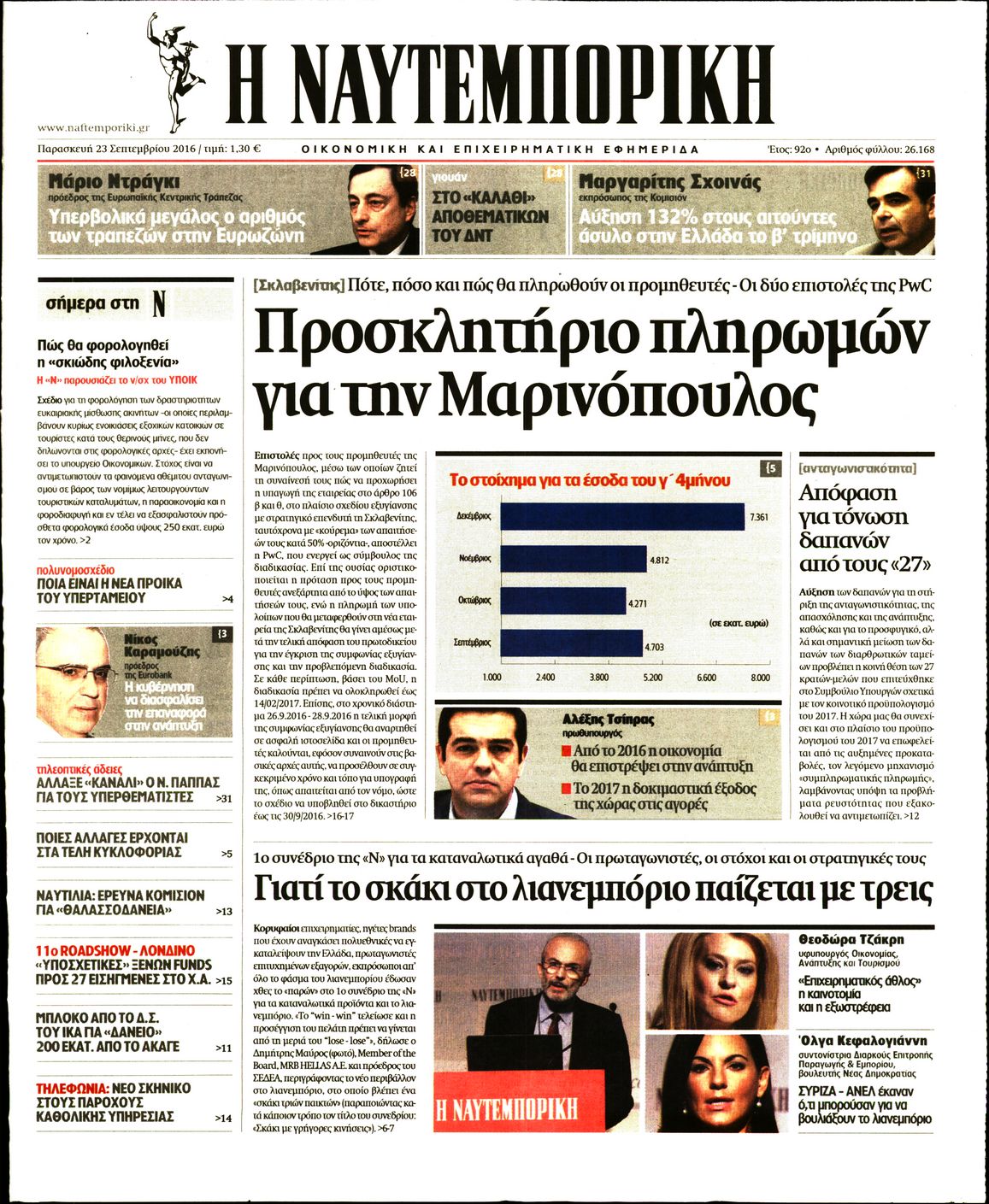 Εξώφυλο εφημερίδας ΝΑΥΤΕΜΠΟΡΙΚΗ 2016-09-23