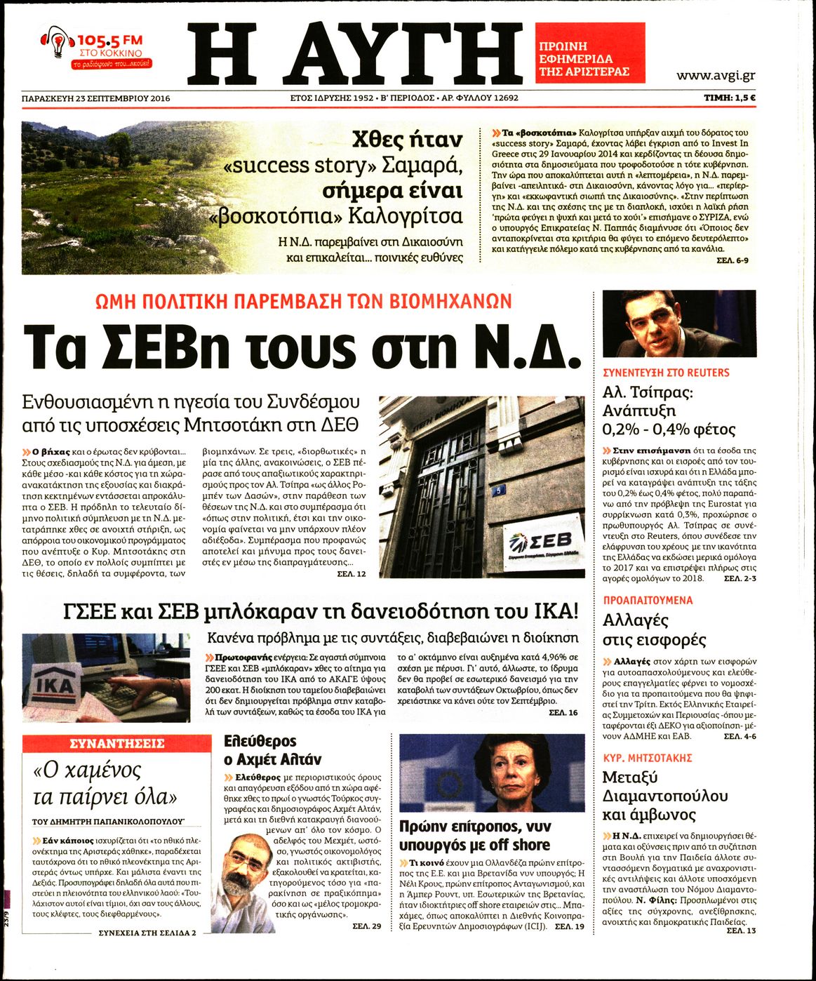 Εξώφυλο εφημερίδας ΑΥΓΗ 2016-09-23