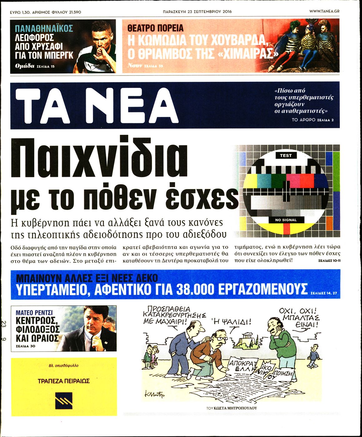 Εξώφυλο εφημερίδας ΤΑ ΝΕΑ 2016-09-23