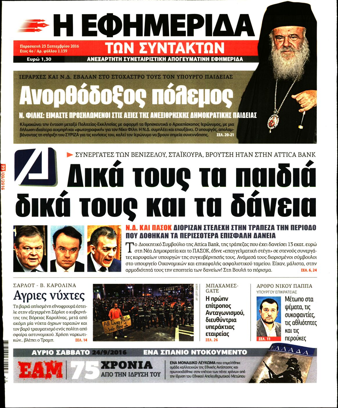 Εξώφυλο εφημερίδας ΤΩΝ ΣΥΝΤΑΚΤΩΝ 2016-09-23
