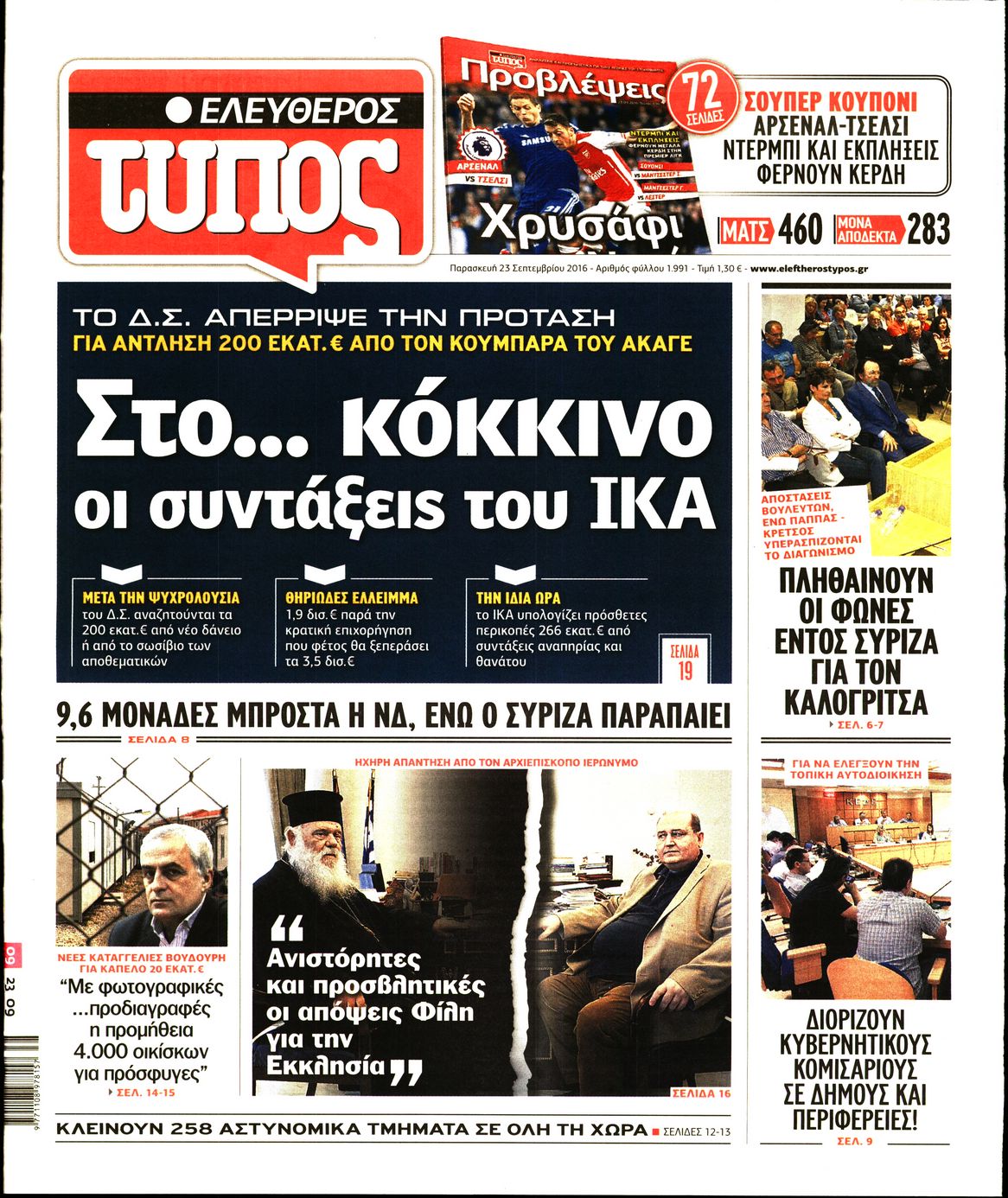 Εξώφυλο εφημερίδας ΕΛΕΥΘΕΡΟΣ ΤΥΠΟΣ 2016-09-23
