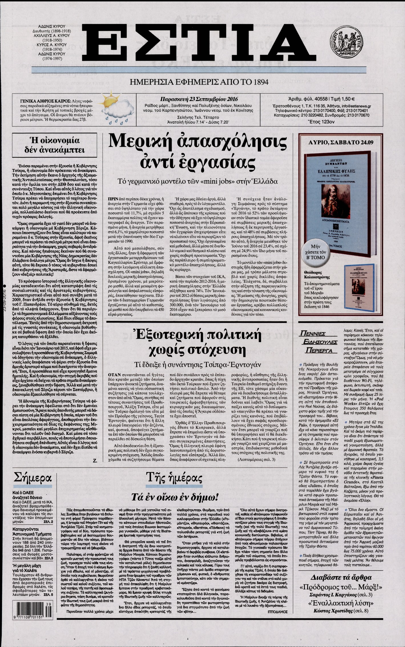 Εξώφυλο εφημερίδας ΕΣΤΙΑ 2016-09-23