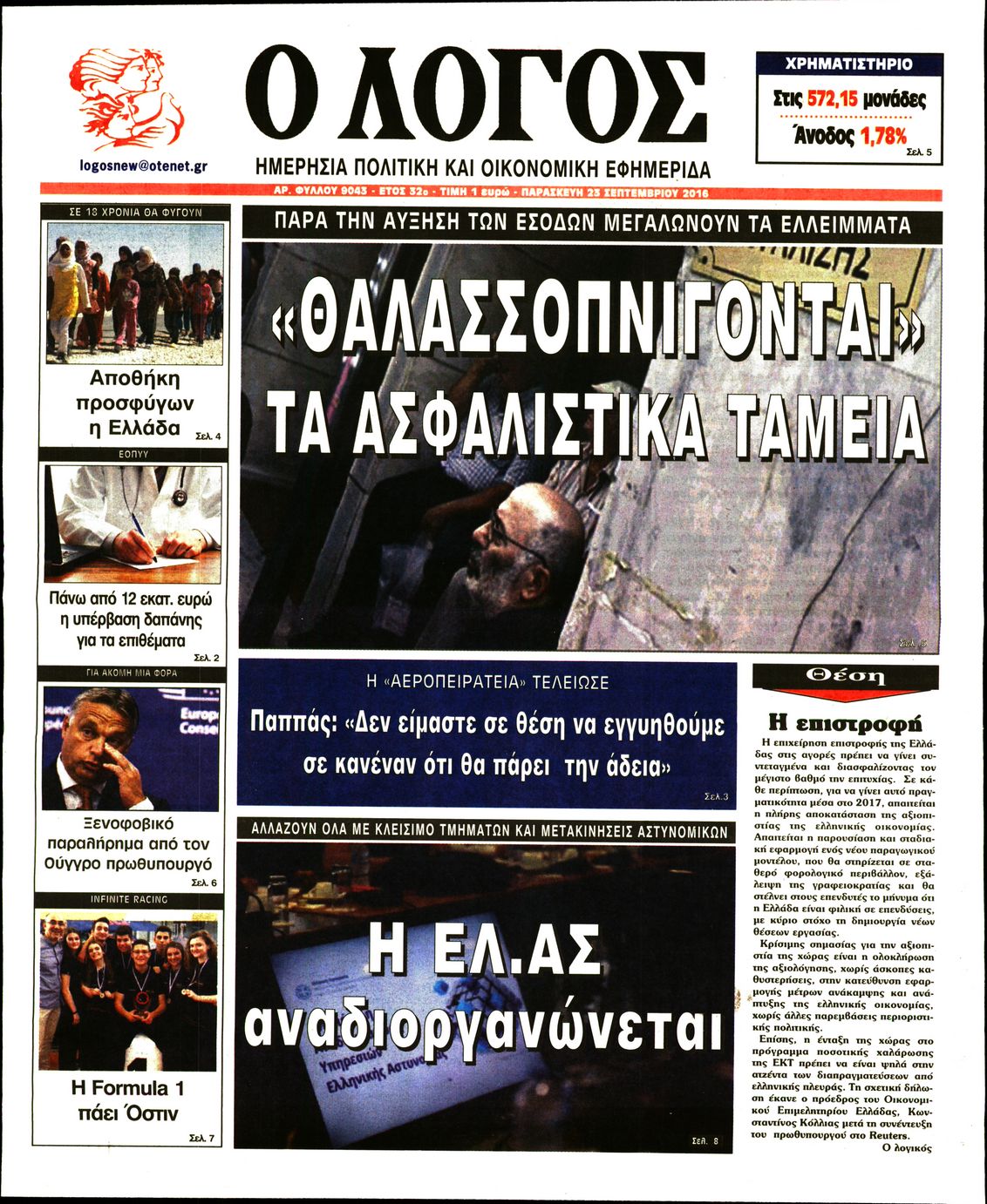 Εξώφυλο εφημερίδας Ο ΛΟΓΟΣ 2016-09-23