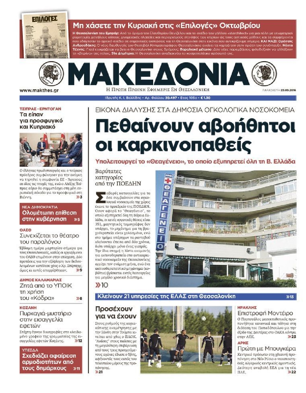 Εξώφυλο εφημερίδας ΜΑΚΕΔΟΝΙΑ 2016-09-23