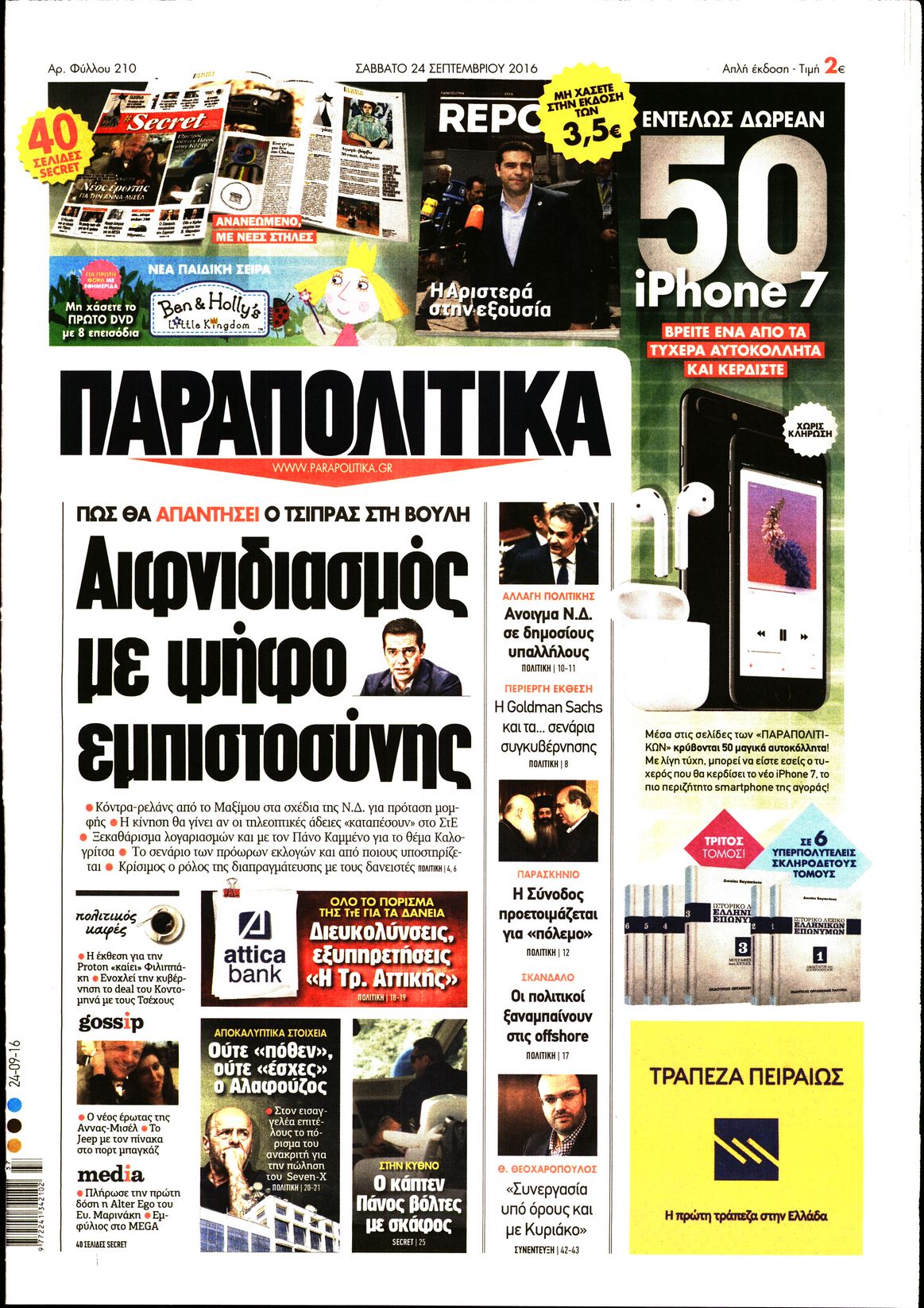 Εξώφυλο εφημερίδας ΠΑΡΑΠΟΛΙΤΙΚΑ 2016-09-24