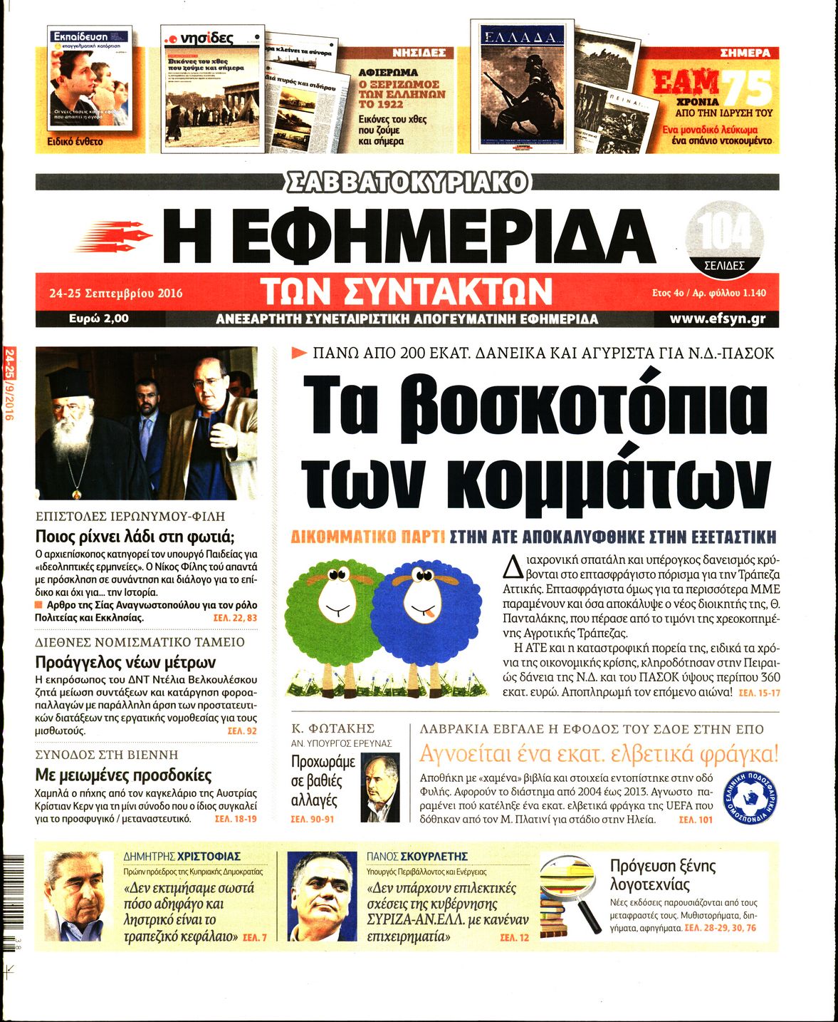 Εξώφυλο εφημερίδας ΤΩΝ ΣΥΝΤΑΚΤΩΝ 2016-09-24
