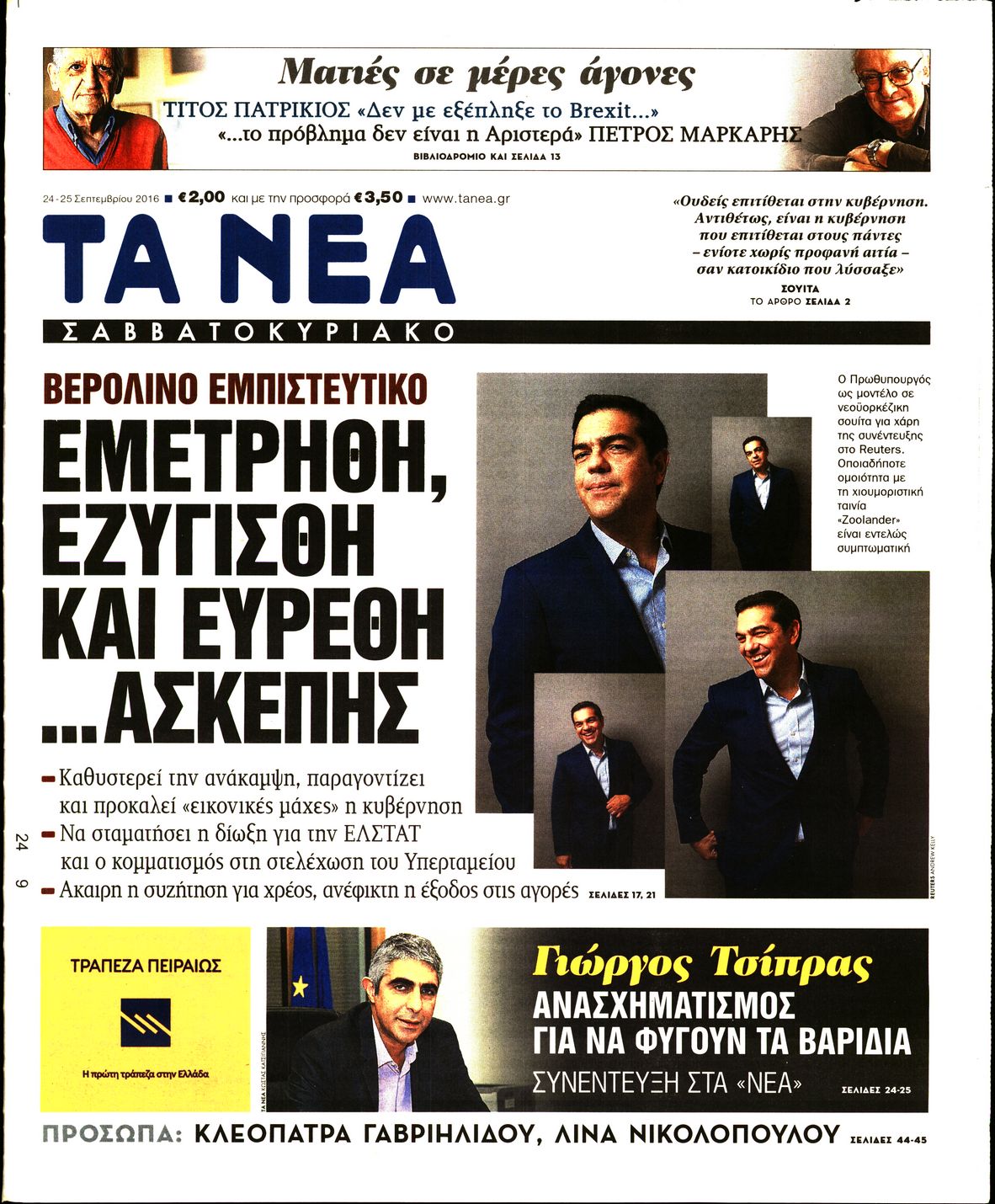 Εξώφυλο εφημερίδας ΤΑ ΝΕΑ 2016-09-24