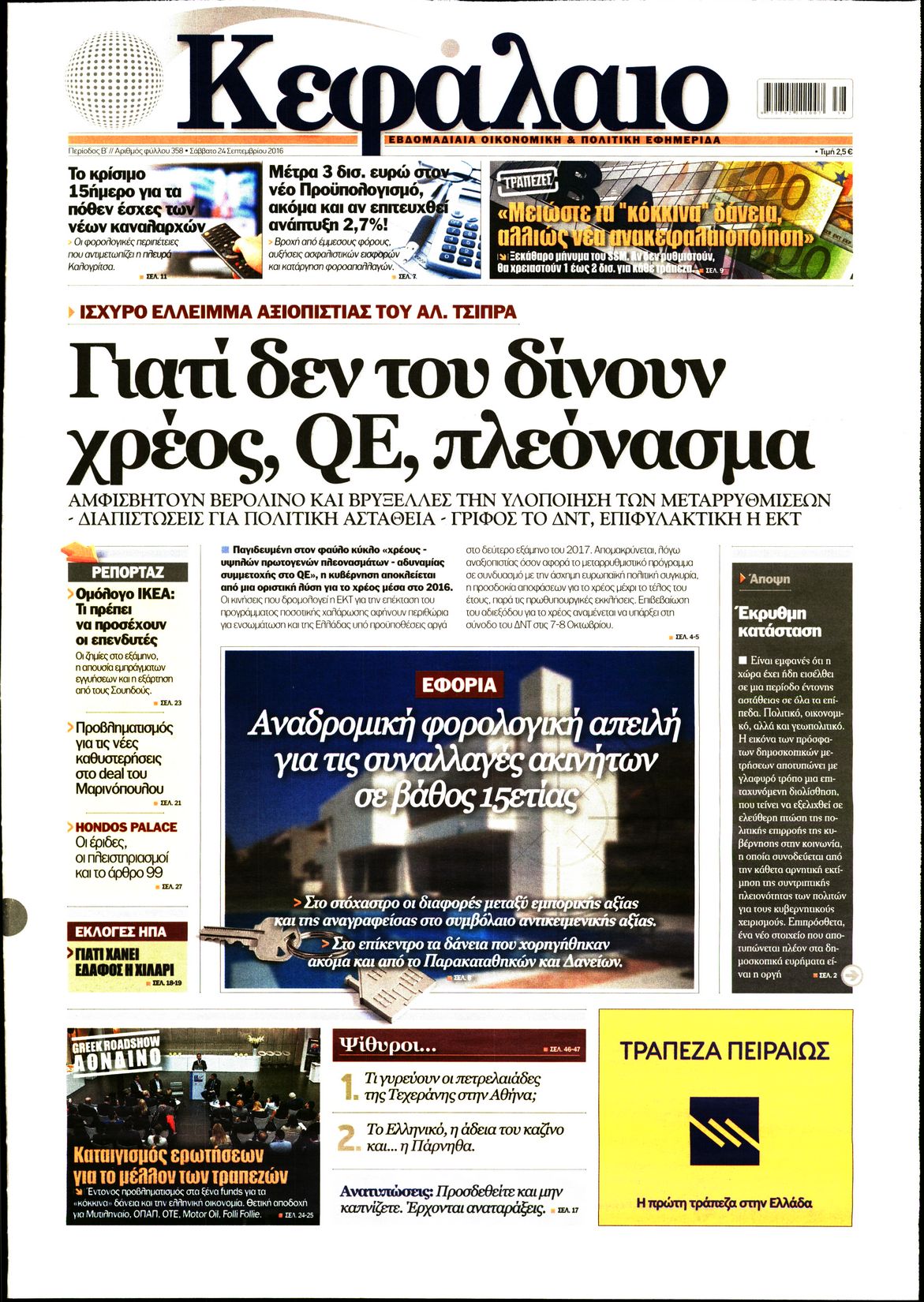 Εξώφυλο εφημερίδας ΚΕΦΑΛΑΙΟ 2016-09-24