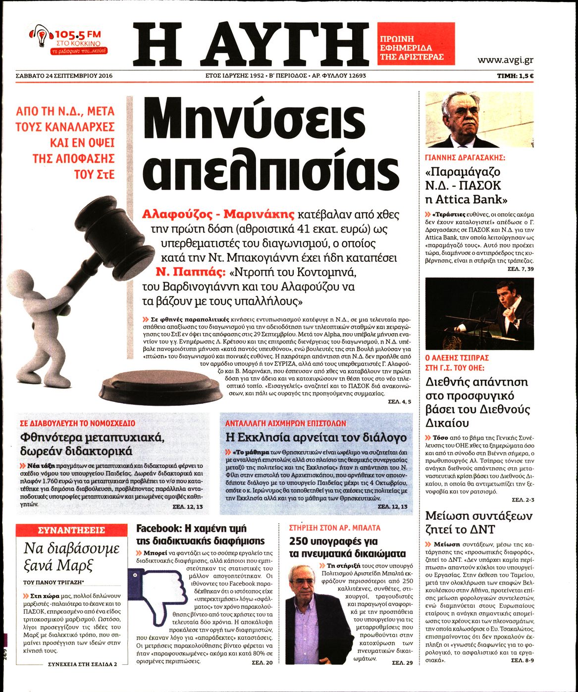 Εξώφυλο εφημερίδας ΑΥΓΗ 2016-09-24