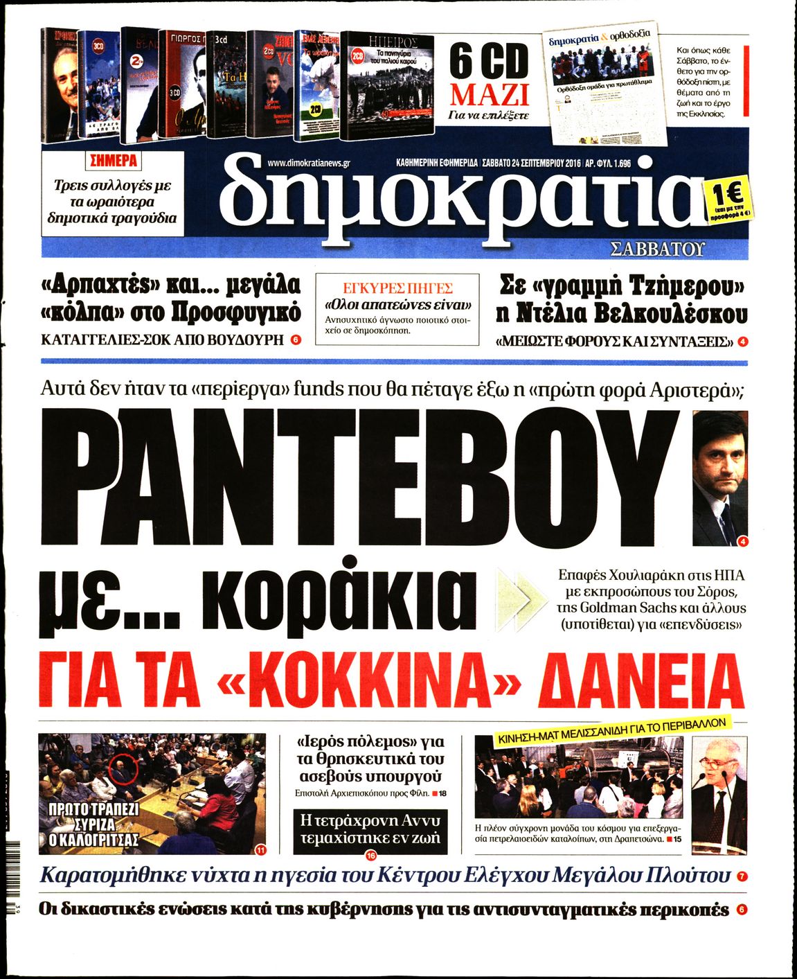 Εξώφυλο εφημερίδας ΔΗΜΟΚΡΑΤΙΑ 2016-09-24