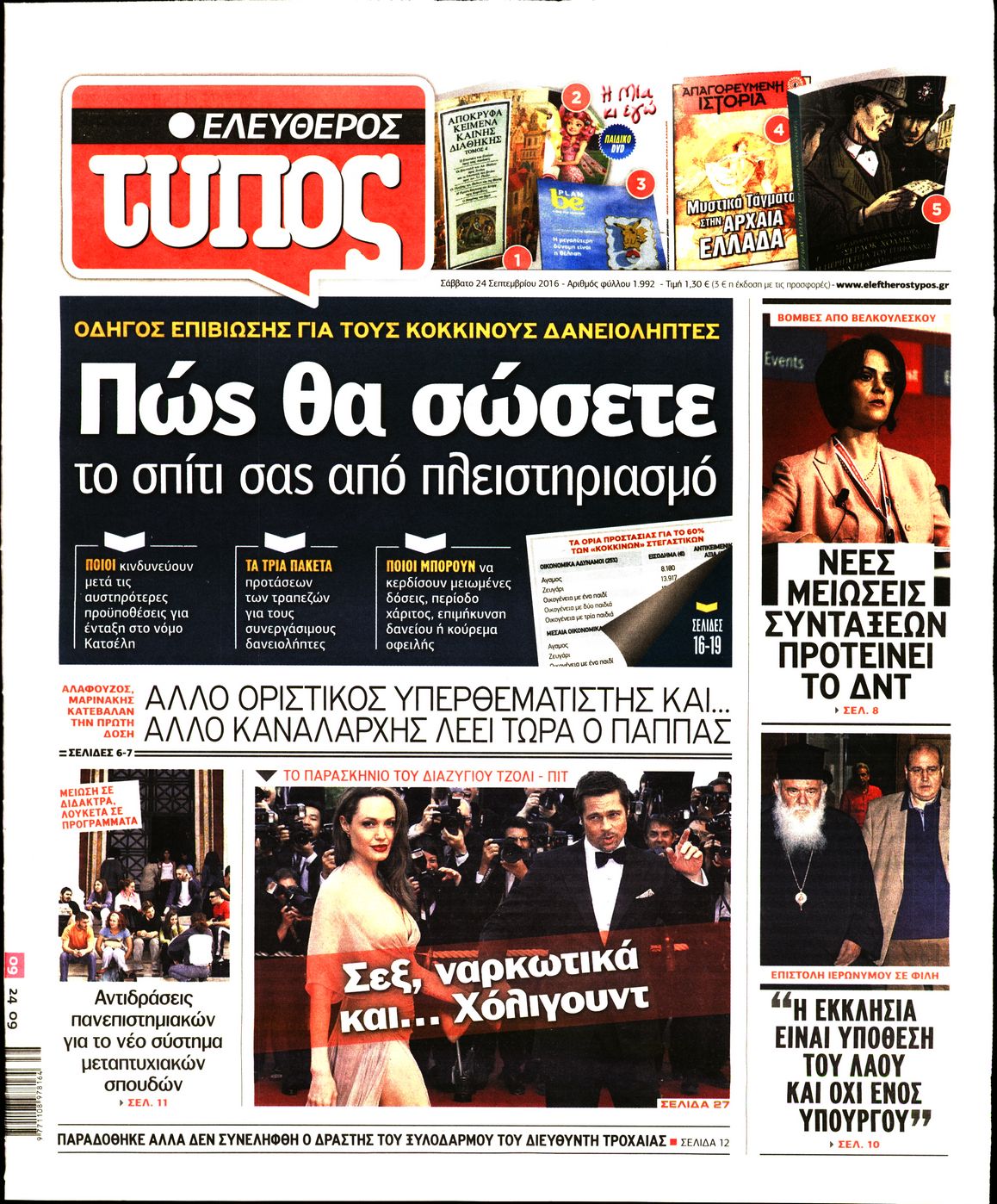 Εξώφυλο εφημερίδας ΕΛΕΥΘΕΡΟΣ ΤΥΠΟΣ 2016-09-24