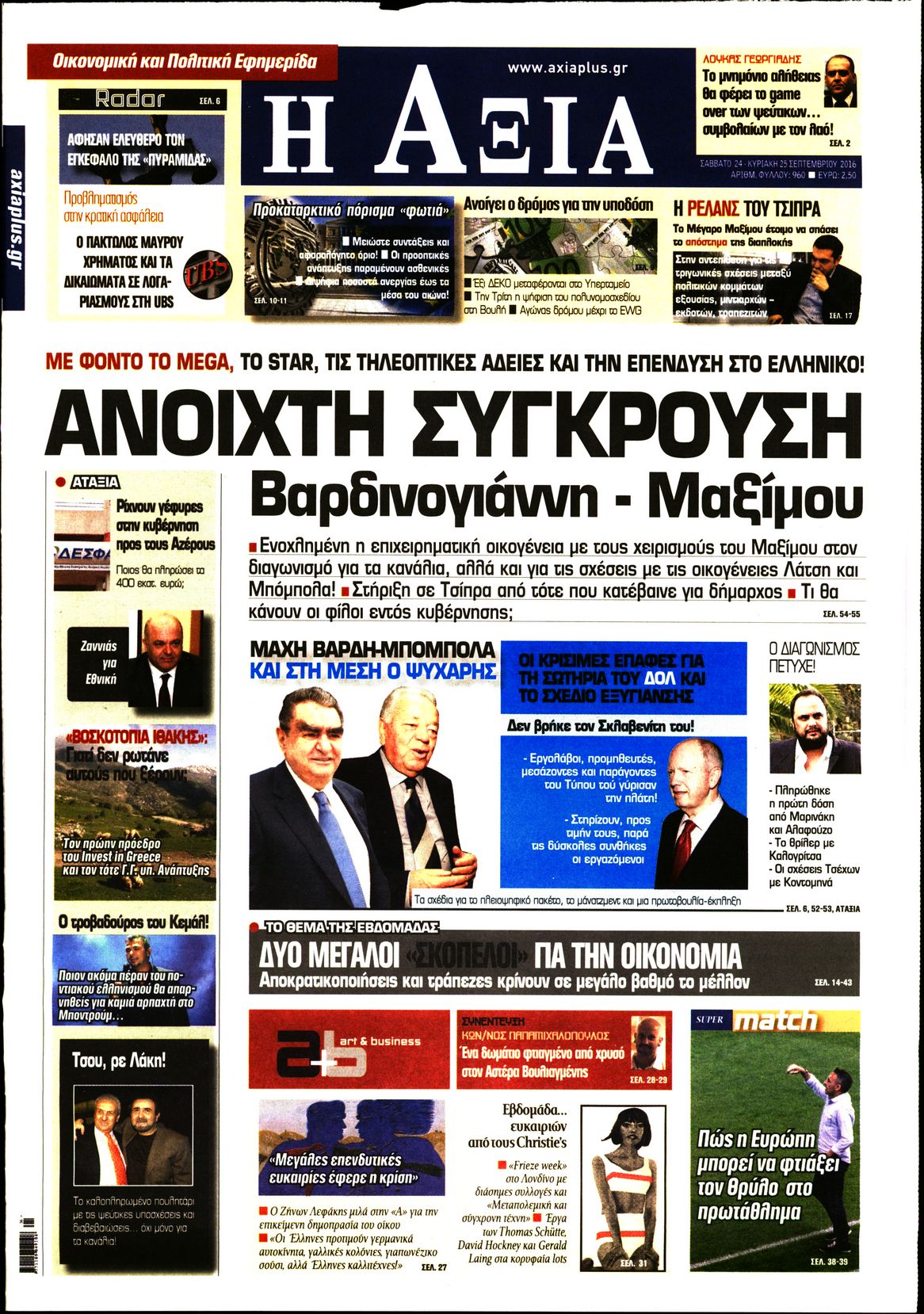 Εξώφυλο εφημερίδας ΑΞΙΑ 2016-09-24