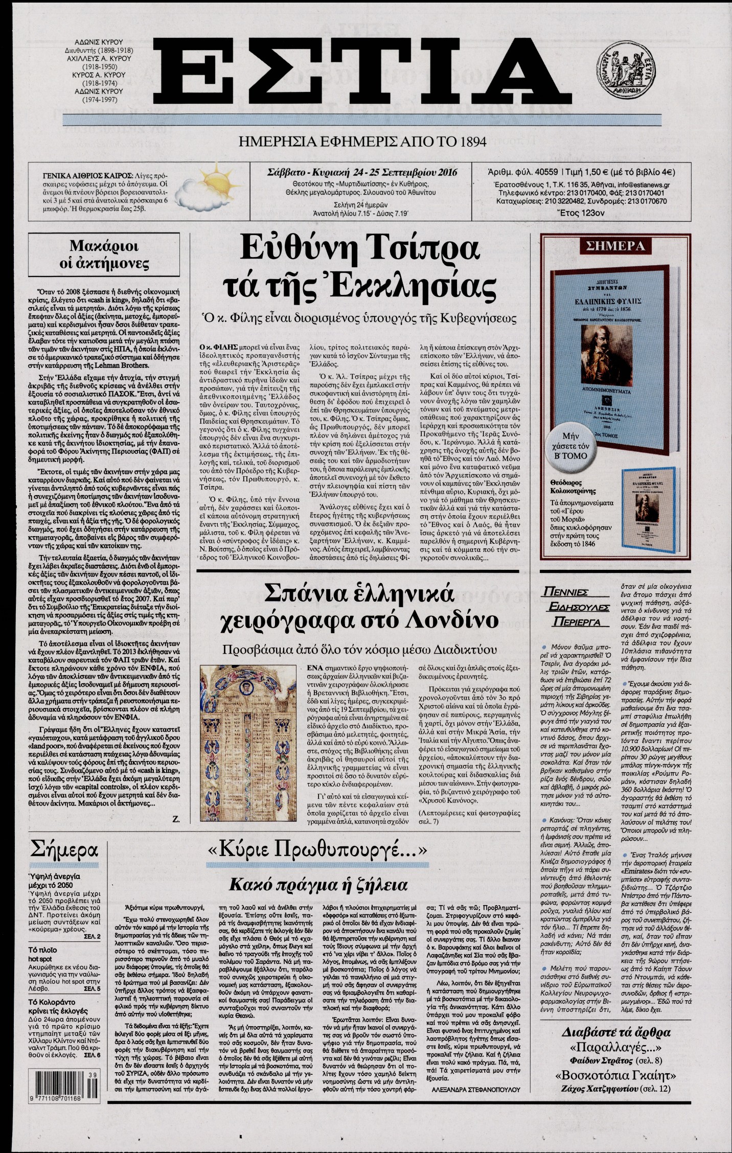 Εξώφυλο εφημερίδας ΕΣΤΙΑ 2016-09-24