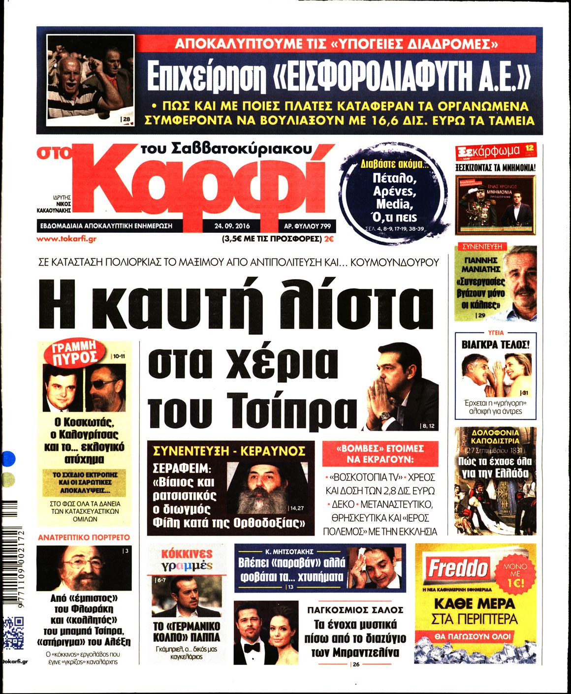Εξώφυλο εφημερίδας ΚΑΡΦΙ 2016-09-24