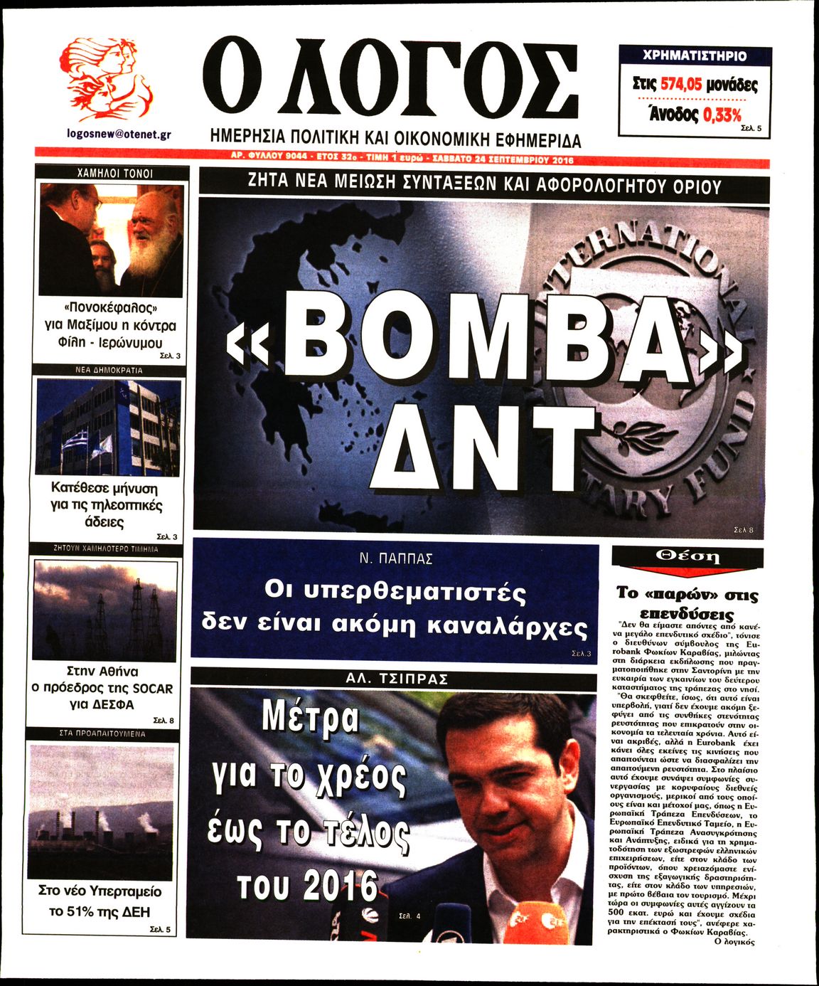 Εξώφυλο εφημερίδας Ο ΛΟΓΟΣ 2016-09-24