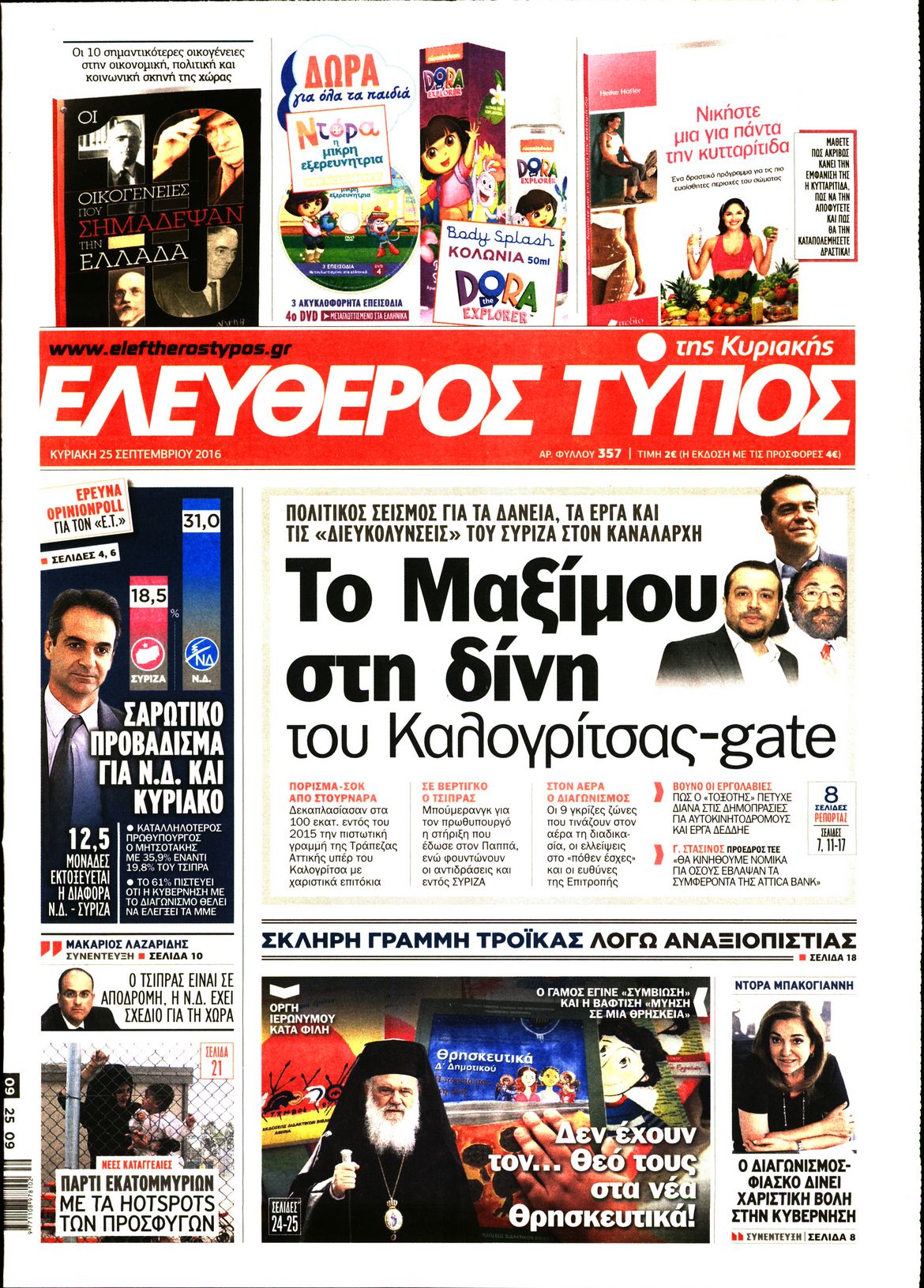 Εξώφυλο εφημερίδας ΕΛΕΥΘΕΡΟΣ ΤΥΠΟΣ 2016-09-25