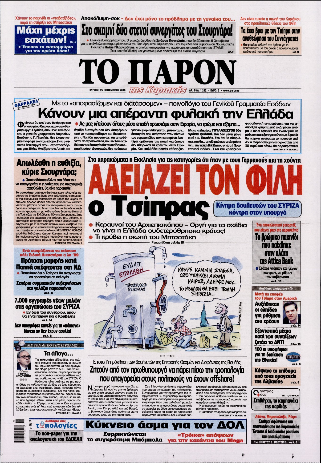 Εξώφυλο εφημερίδας ΤΟ ΠΑΡΟΝ 2016-09-25