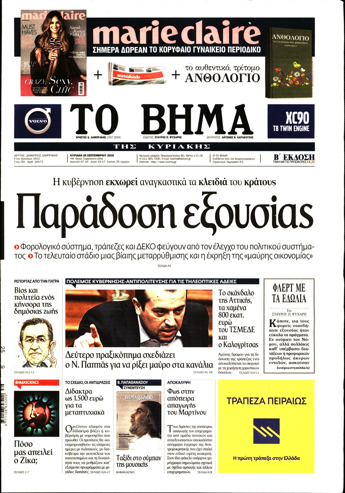 Εξώφυλο εφημερίδας ΤΟ ΒΗΜΑ 2016-09-25