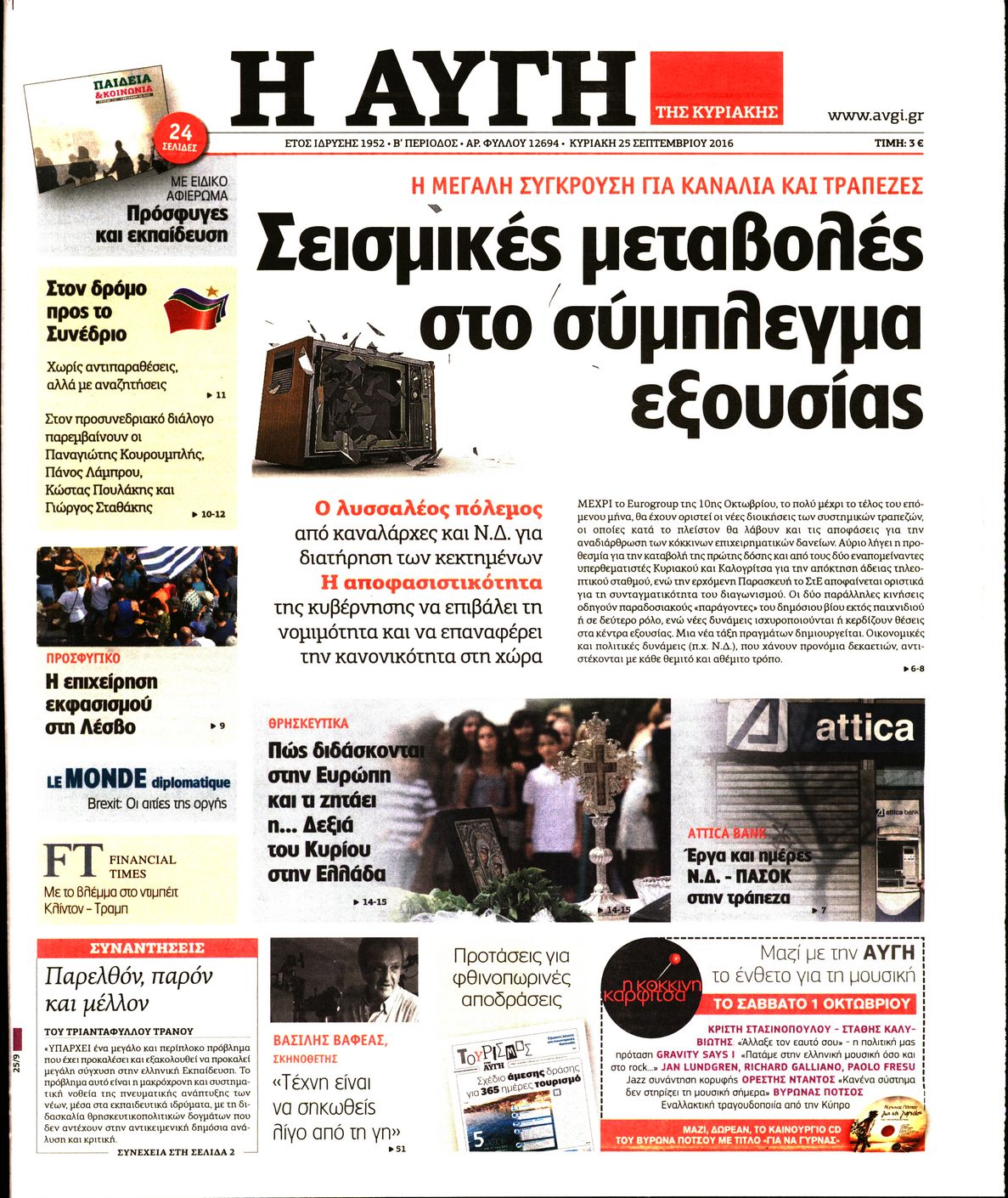 Εξώφυλο εφημερίδας ΑΥΓΗ 2016-09-25