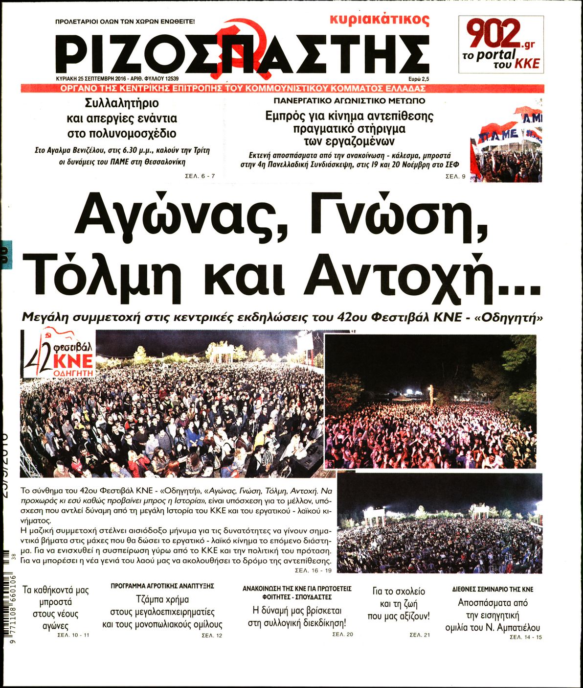 Εξώφυλο εφημερίδας ΡΙΖΟΣΠΑΣΤΗΣ 2016-09-25
