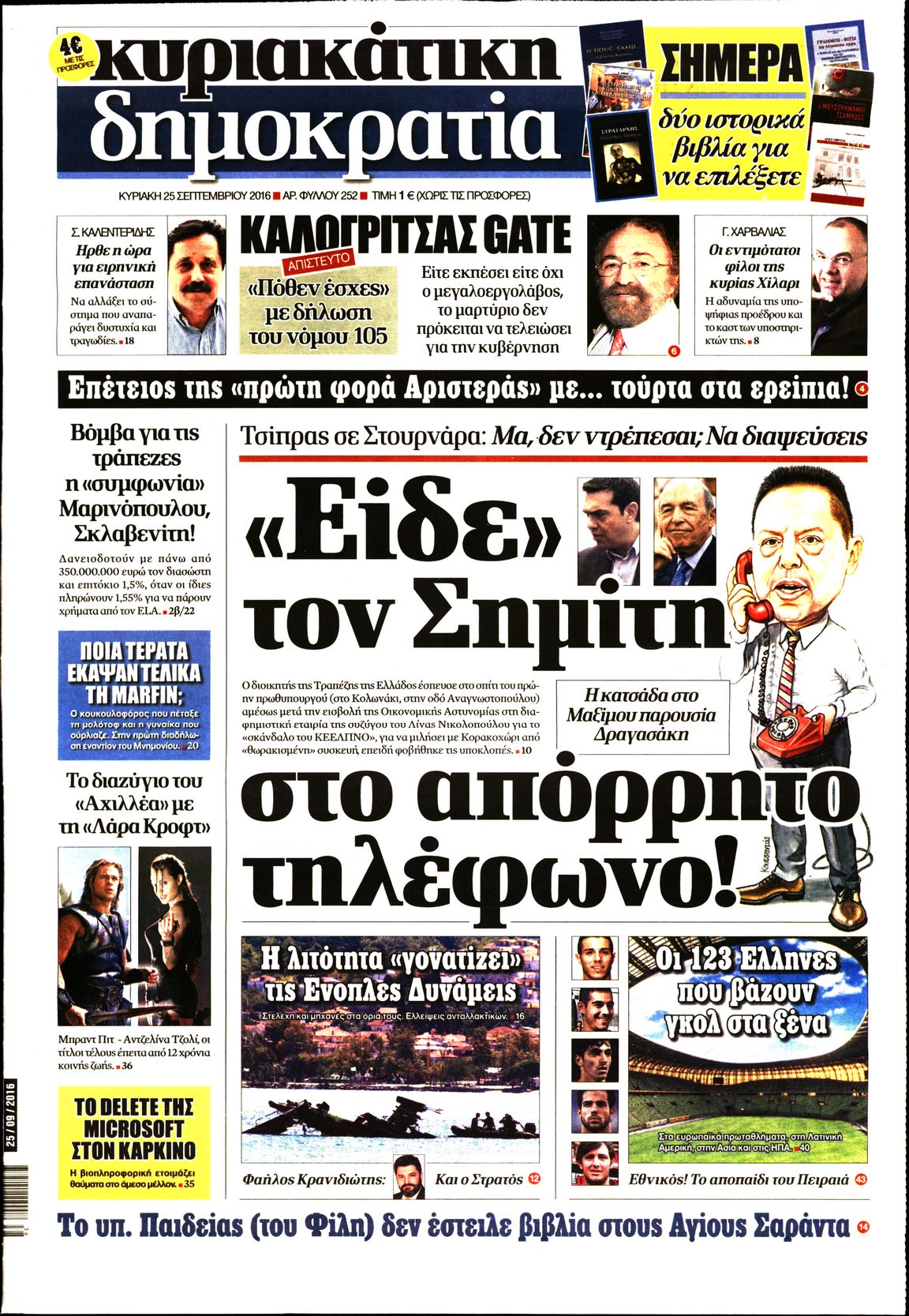 Εξώφυλο εφημερίδας ΔΗΜΟΚΡΑΤΙΑ 2016-09-25