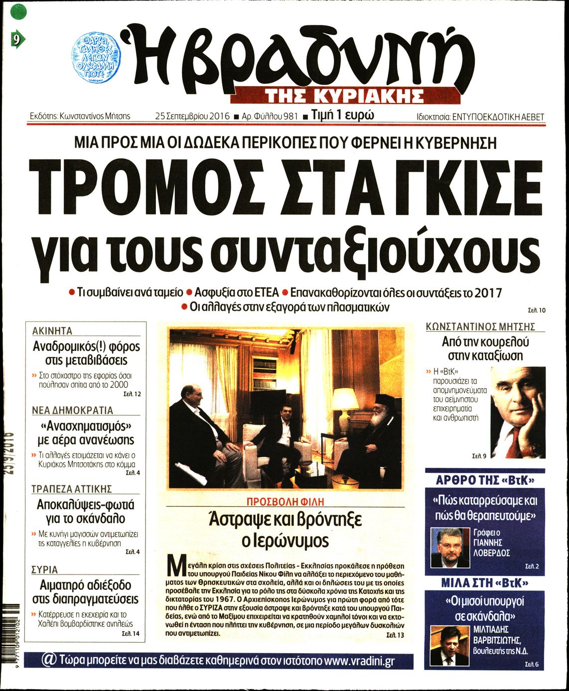 Εξώφυλο εφημερίδας ΒΡΑΔΥΝΗ 2016-09-25