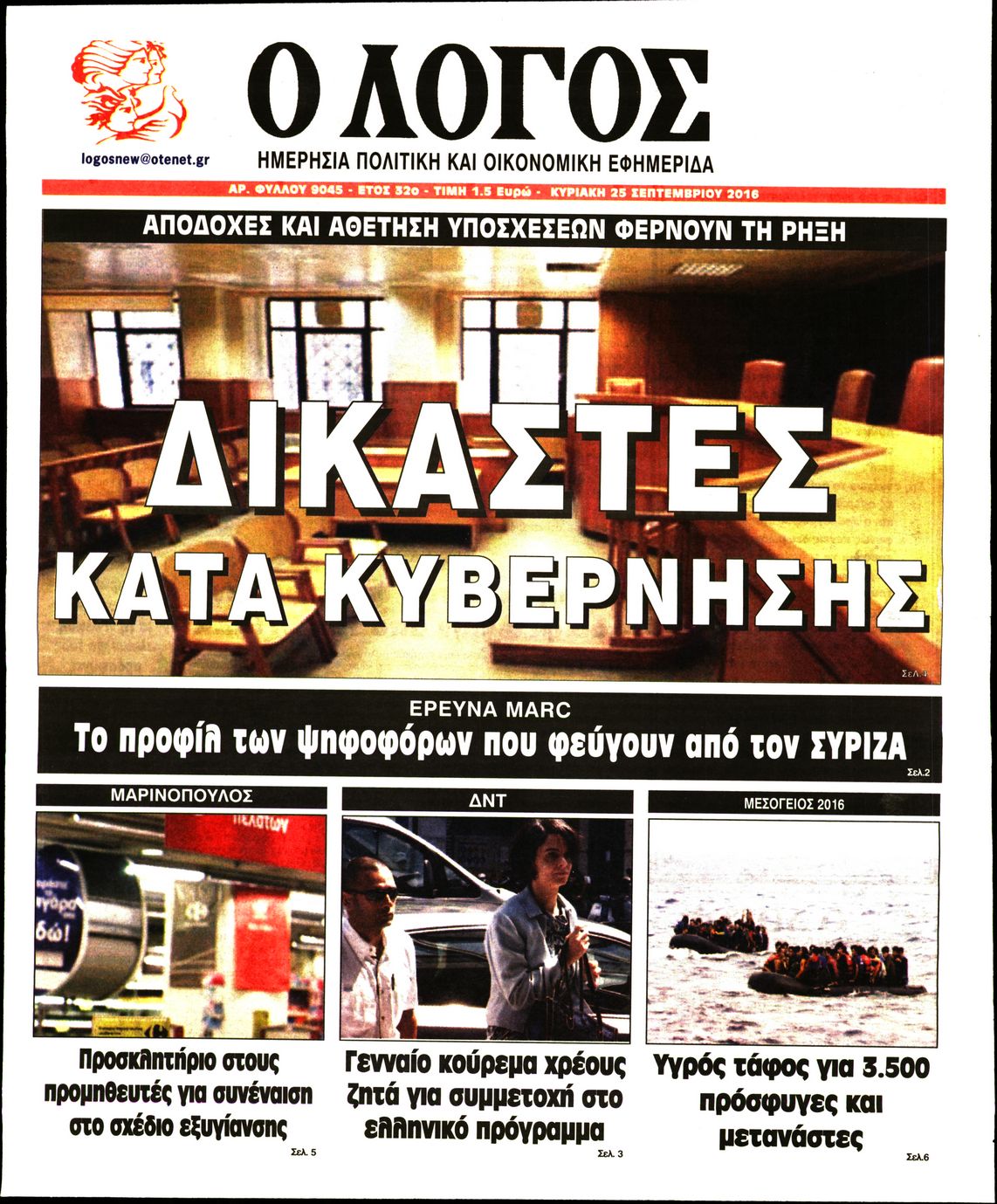 Εξώφυλο εφημερίδας Ο ΛΟΓΟΣ 2016-09-25