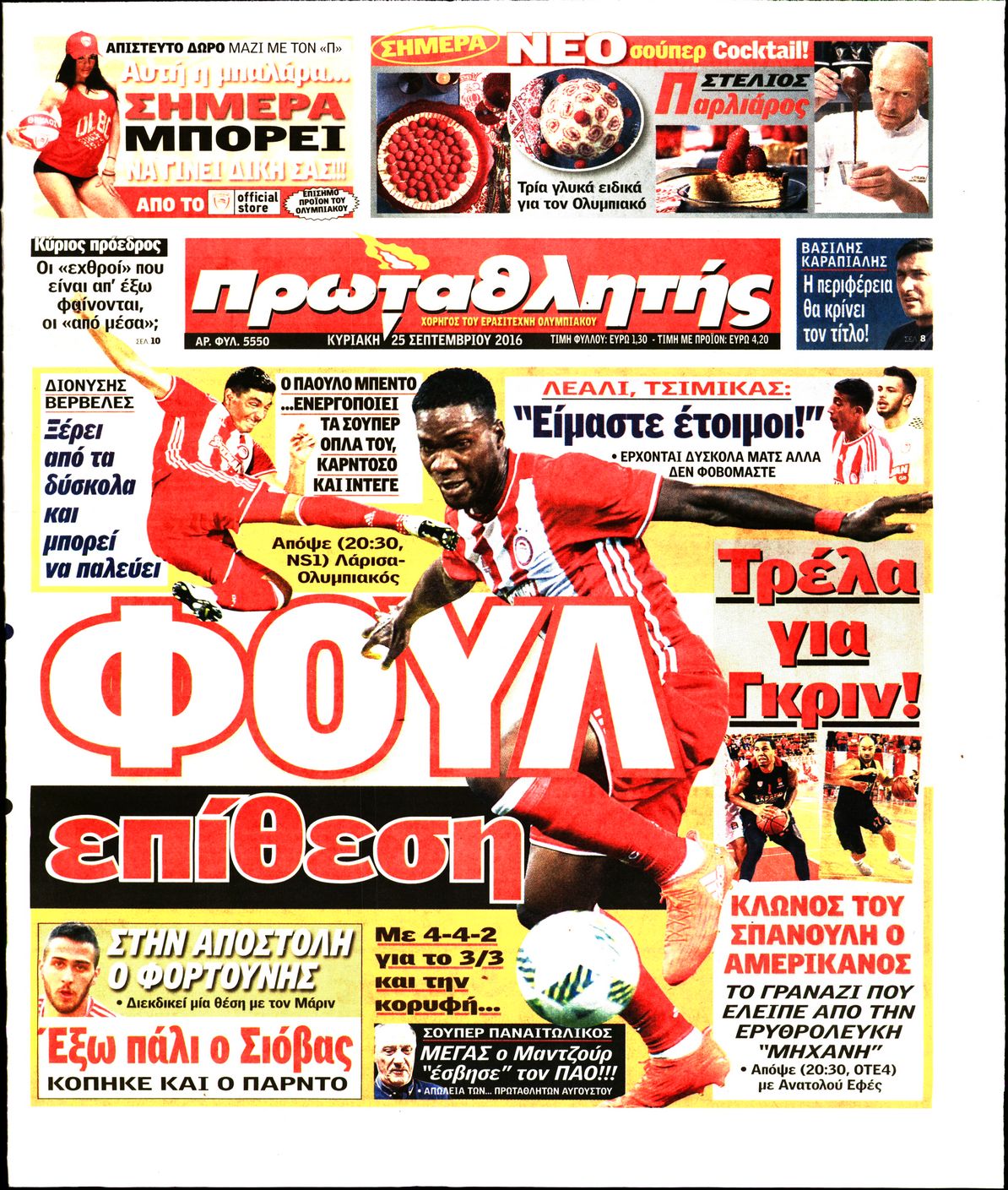 Εξώφυλο εφημερίδας ΠΡΩΤΑΘΛΗΤΗΣ 2016-09-25
