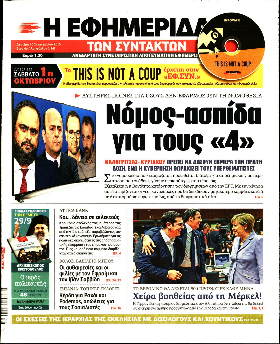 Εξώφυλο εφημερίδας ΤΩΝ ΣΥΝΤΑΚΤΩΝ 2016-09-26