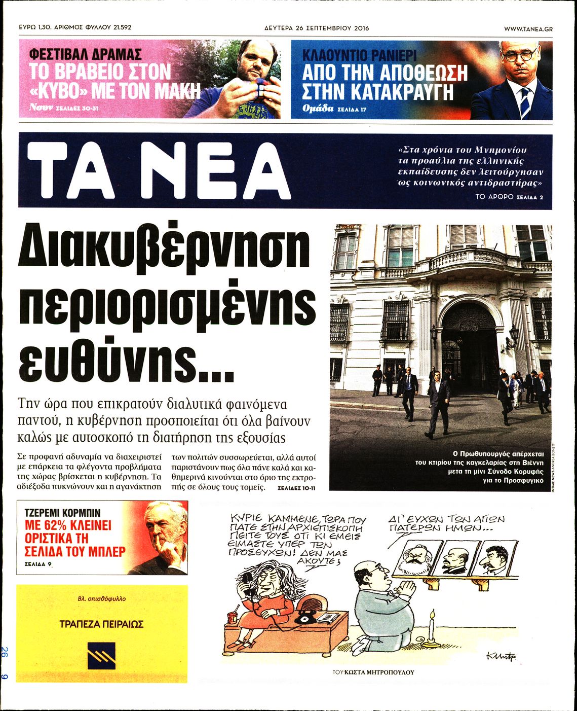 Εξώφυλο εφημερίδας ΤΑ ΝΕΑ 2016-09-26