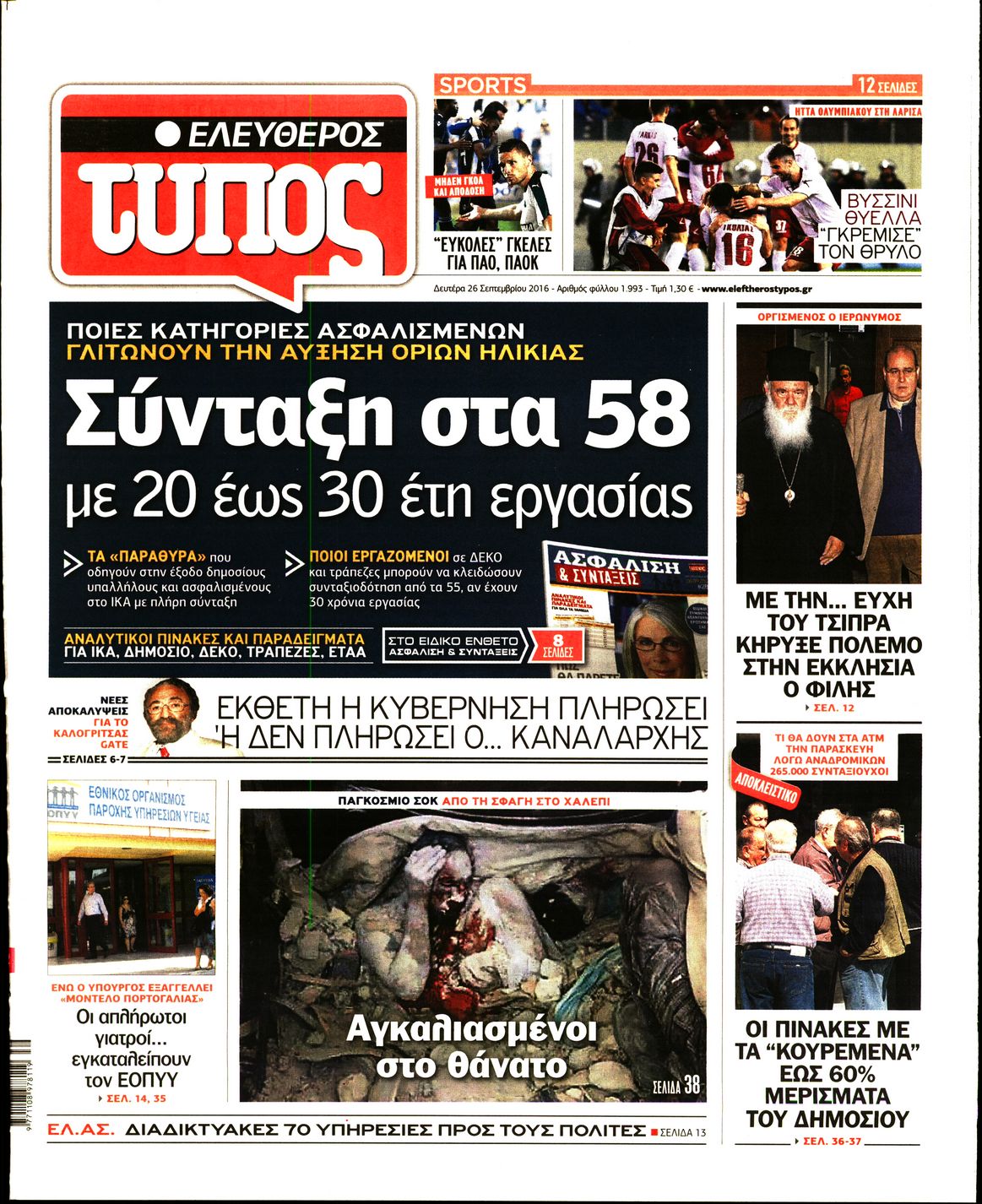 Εξώφυλο εφημερίδας ΕΛΕΥΘΕΡΟΣ ΤΥΠΟΣ 2016-09-26