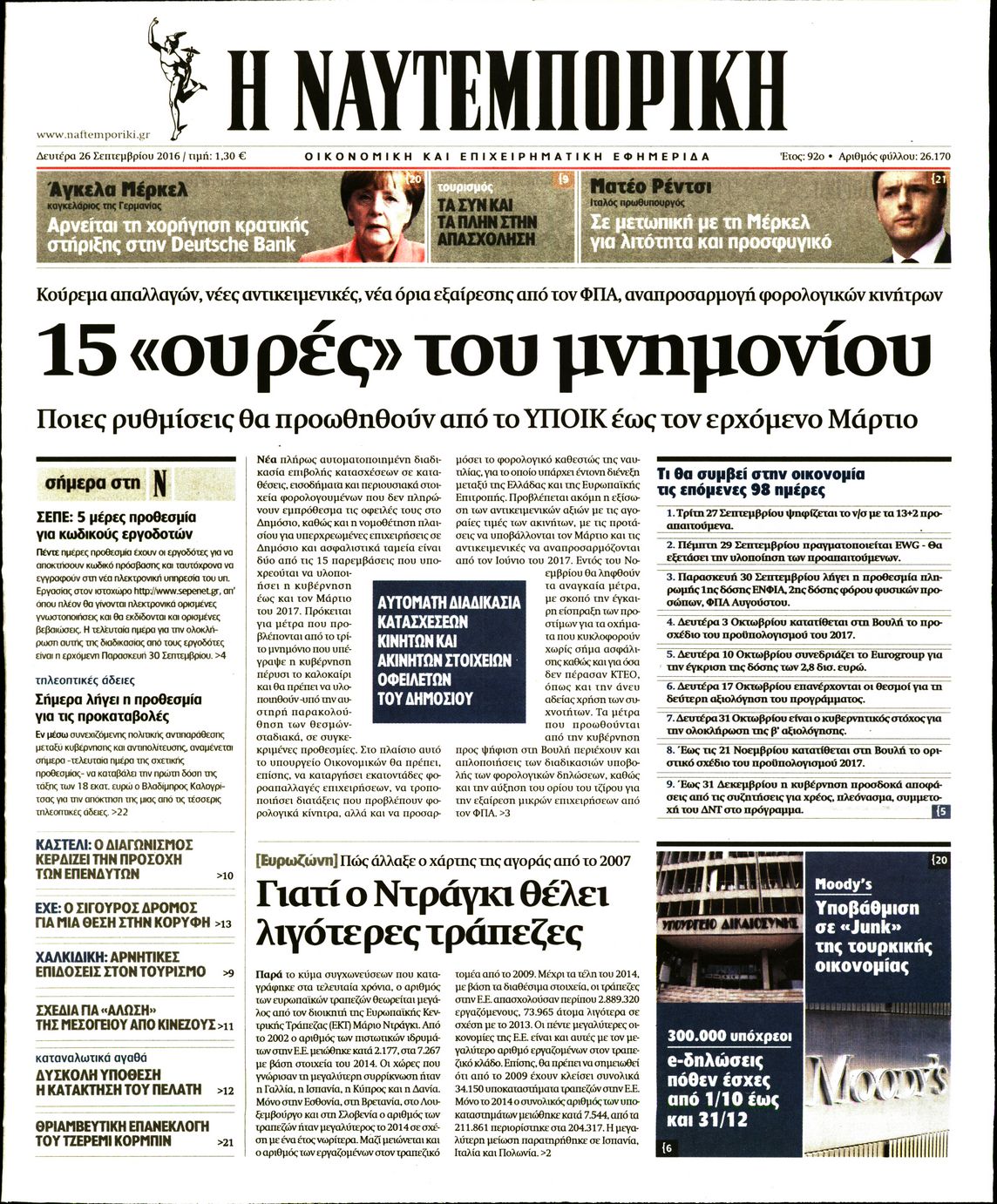 Εξώφυλο εφημερίδας ΝΑΥΤΕΜΠΟΡΙΚΗ 2016-09-26