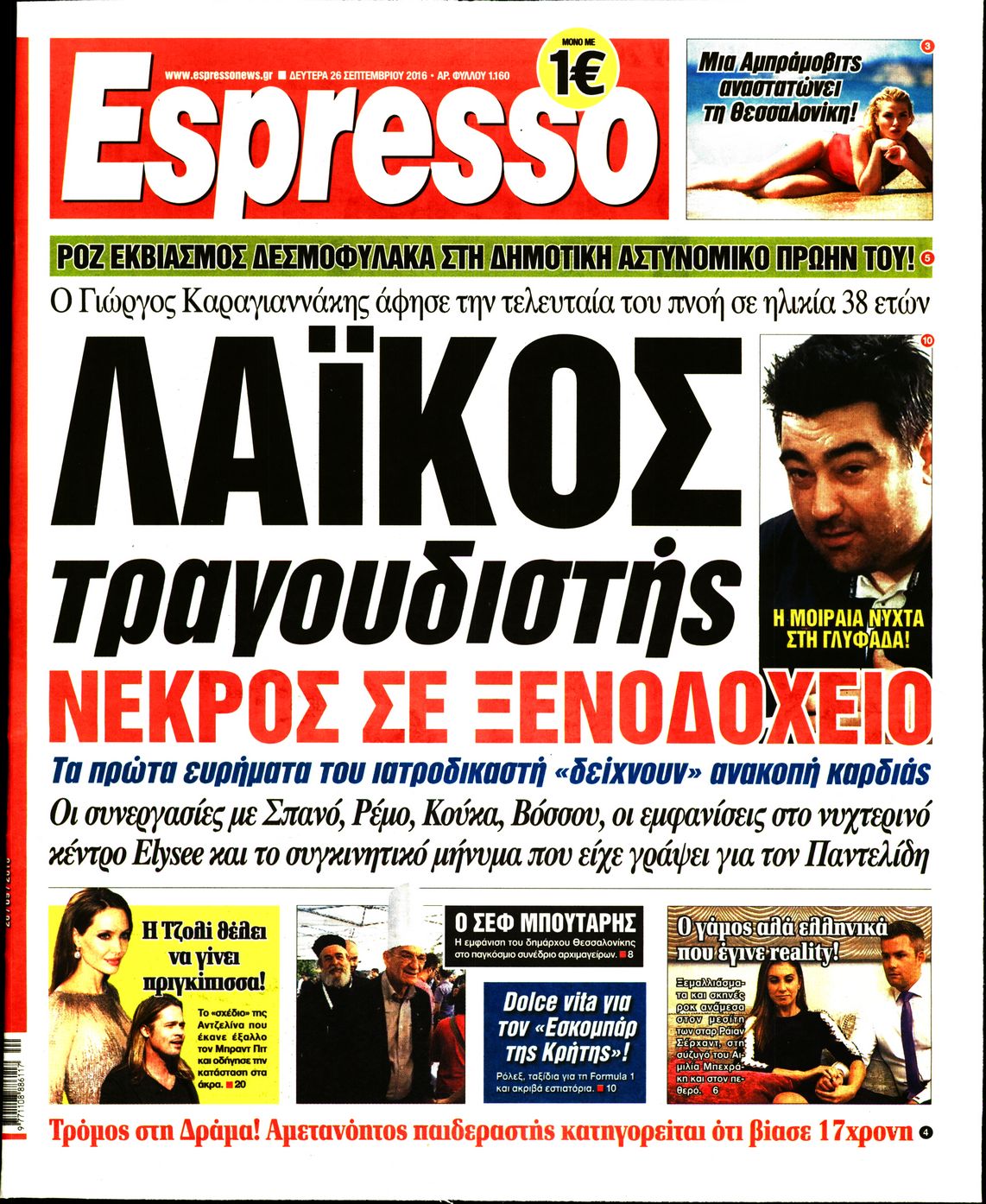 Εξώφυλο εφημερίδας ESPRESSO 2016-09-26
