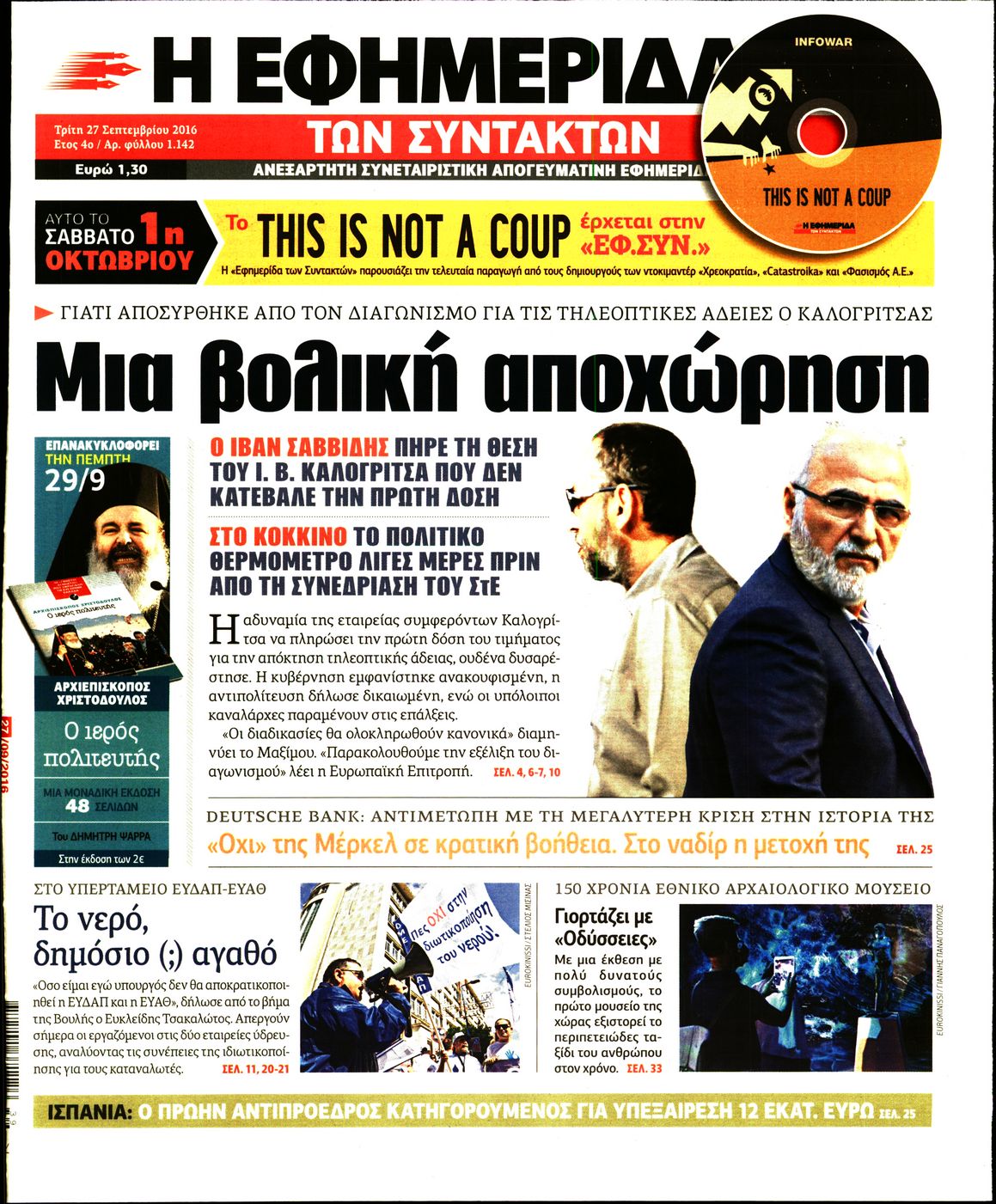 Εξώφυλο εφημερίδας ΤΩΝ ΣΥΝΤΑΚΤΩΝ 2016-09-27