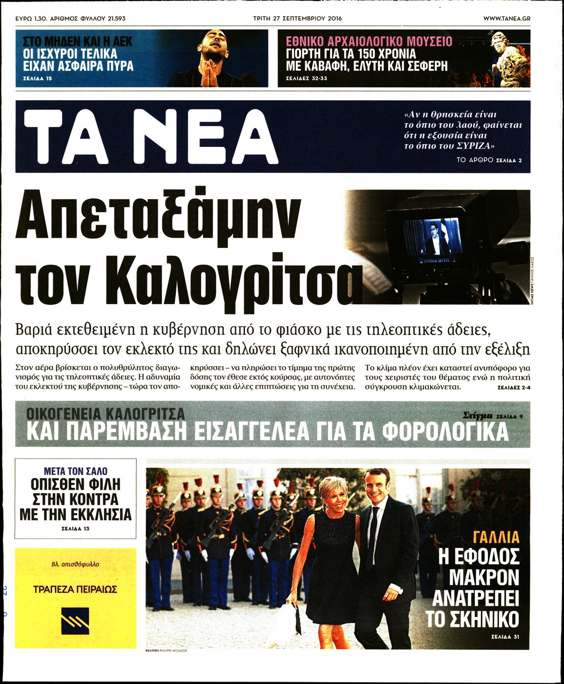 Εξώφυλο εφημερίδας ΤΑ ΝΕΑ 2016-09-27