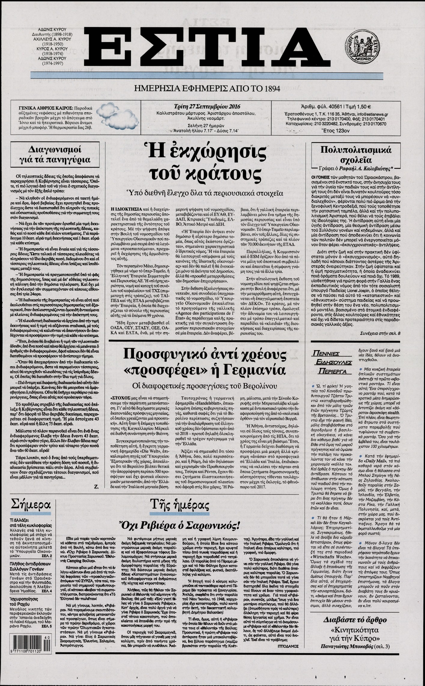Εξώφυλο εφημερίδας ΕΣΤΙΑ 2016-09-27